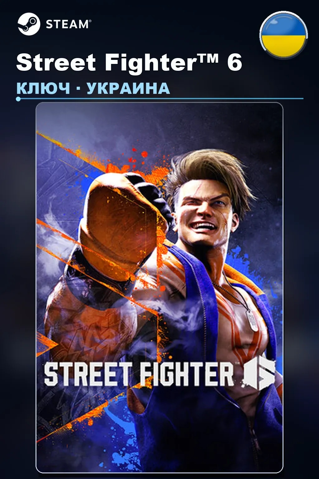 Street Fighter™ 6 — Украина