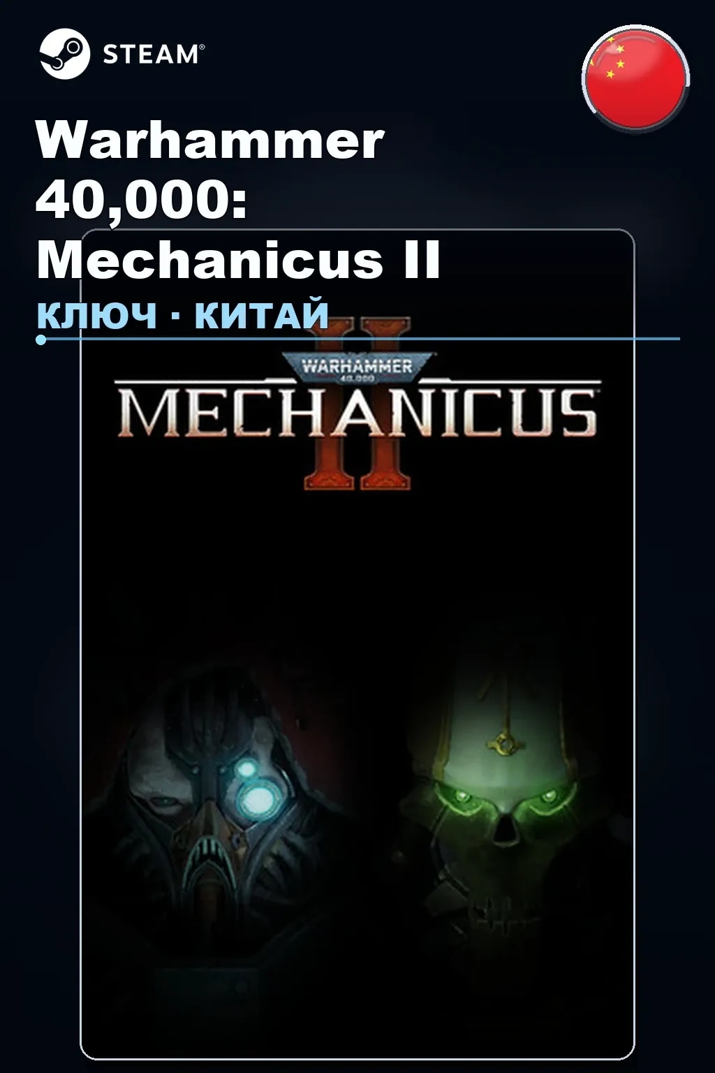 Warhammer 40,000: Mechanicus II — Китай