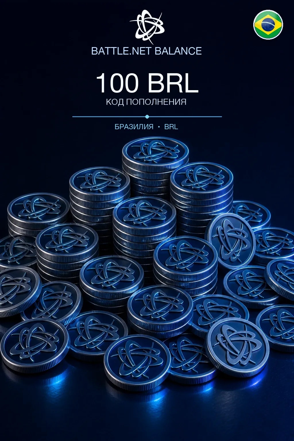 Battle.net 100 BRL — код пополнения (Бразилия)