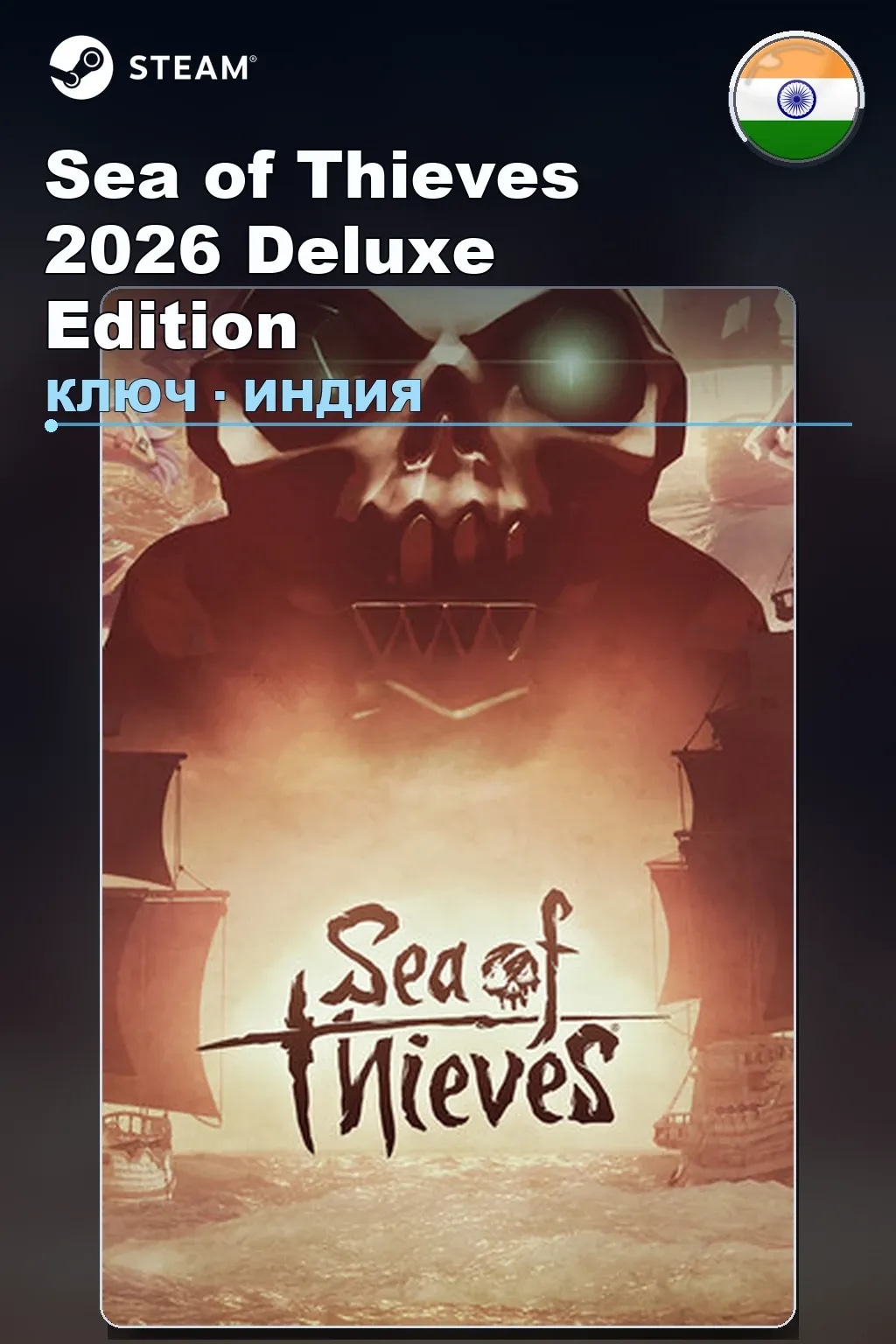 Sea of Thieves 2026 Deluxe Edition — Индия
