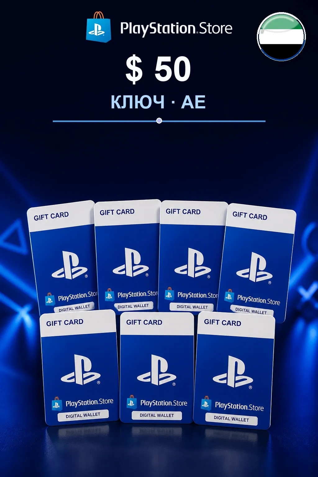 $50 | Код активации — AE