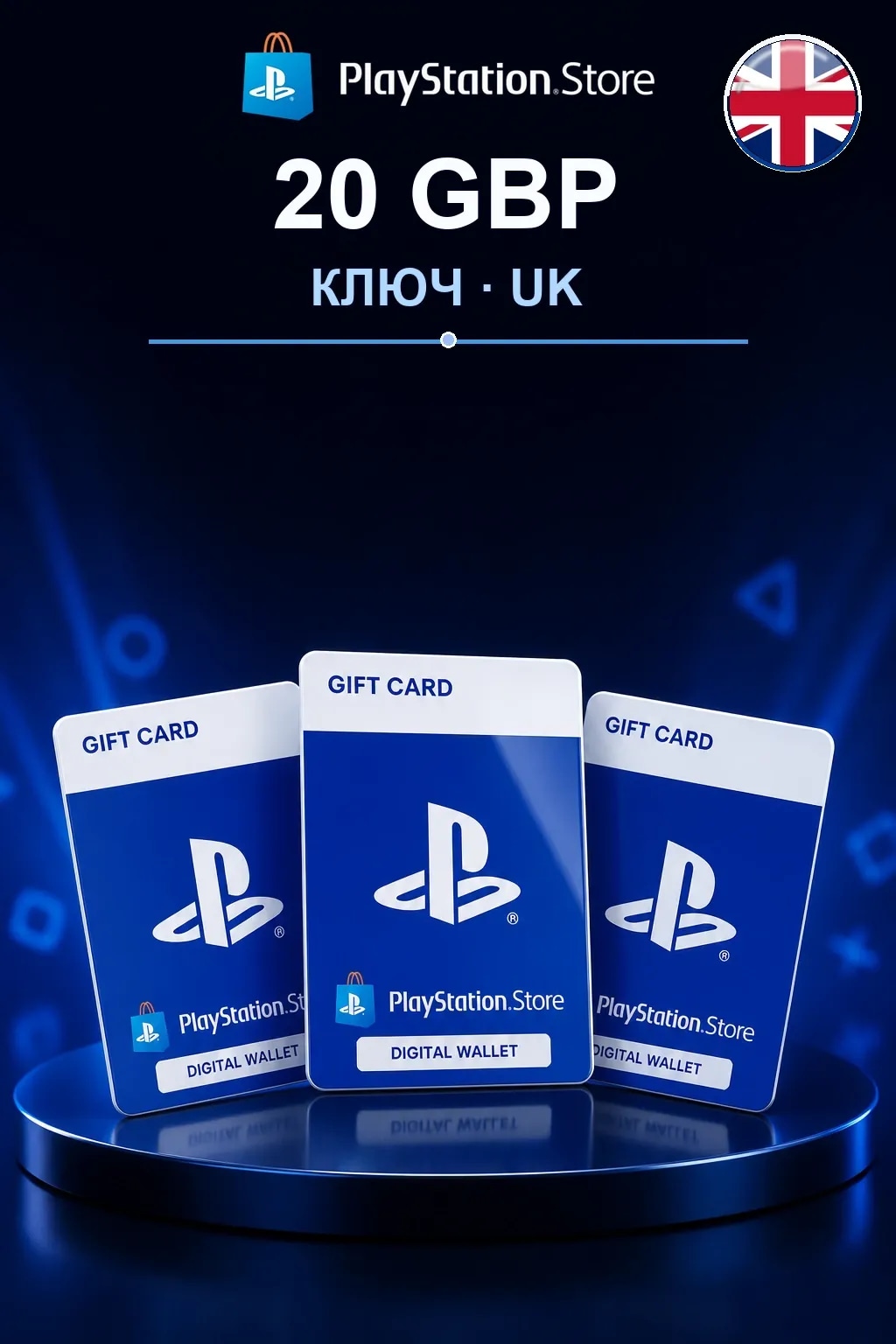 20 GBP | Код активации — UK