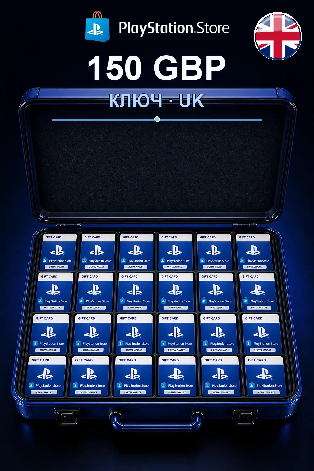 150 GBP | Код активации — UK