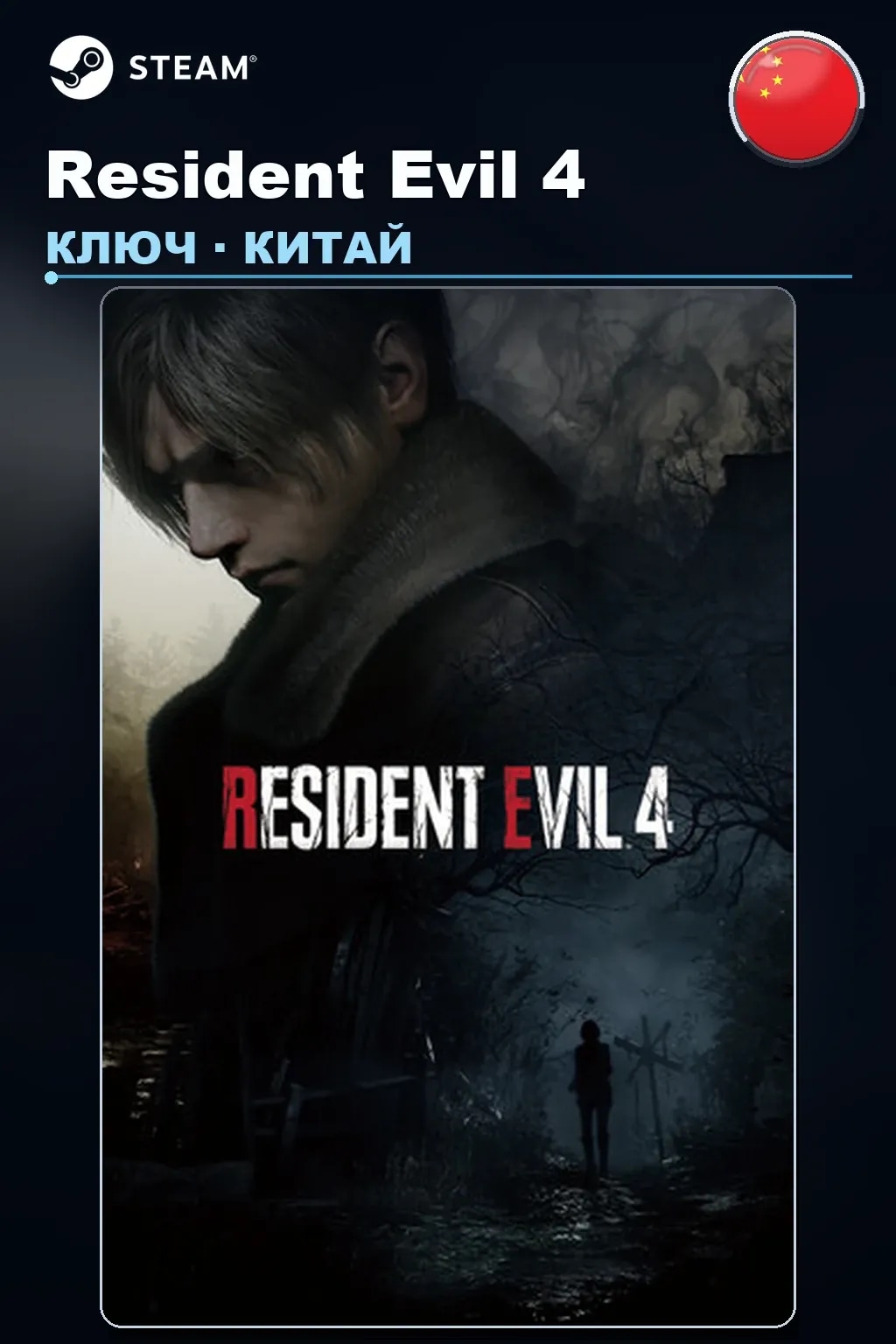 Resident Evil 4 — Китай