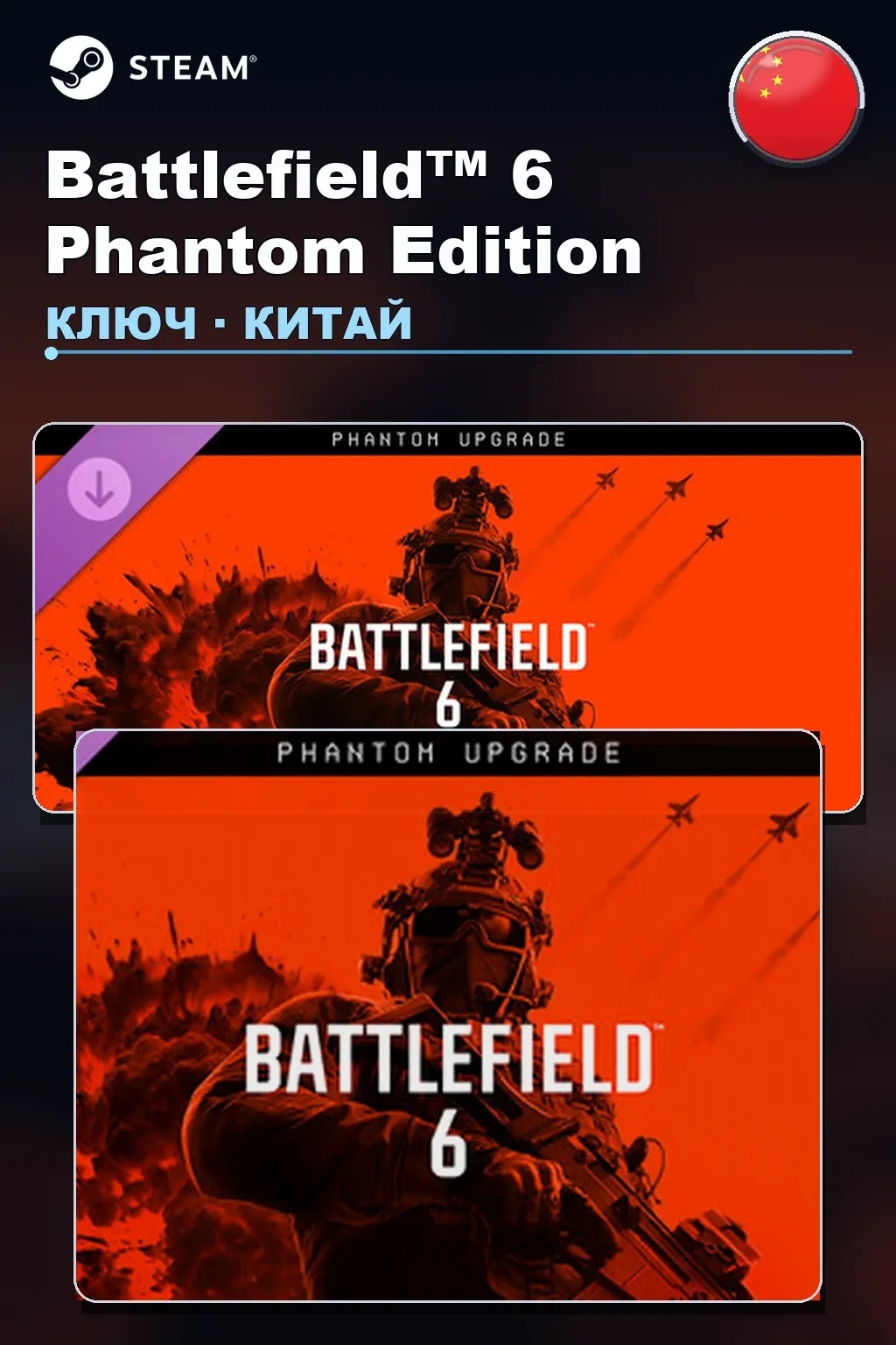 Battlefield™ 6 Phantom Edition — Китай