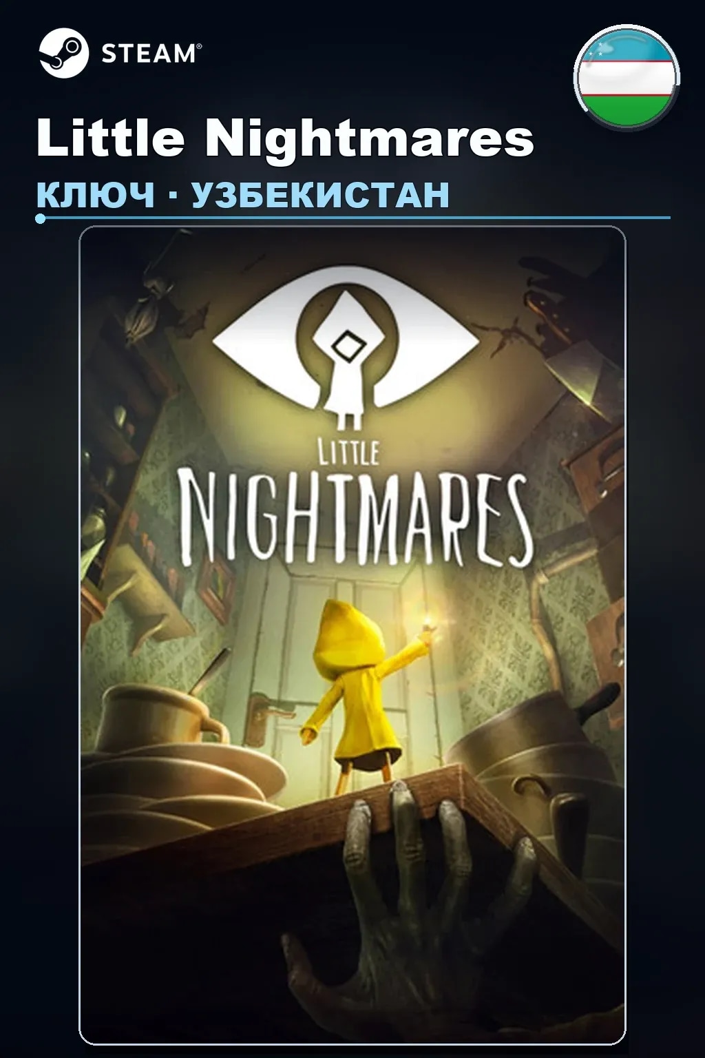 Little Nightmares — Узбекистан