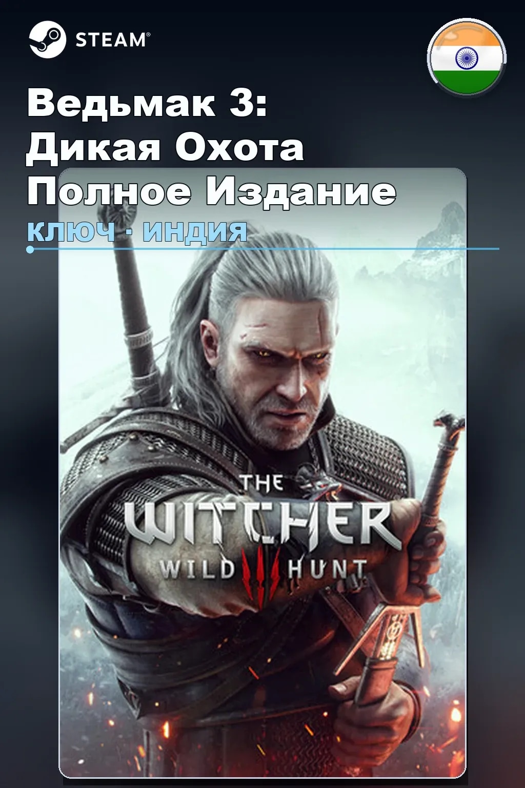 Ведьмак 3: Дикая Охота Полное Издание — Индия