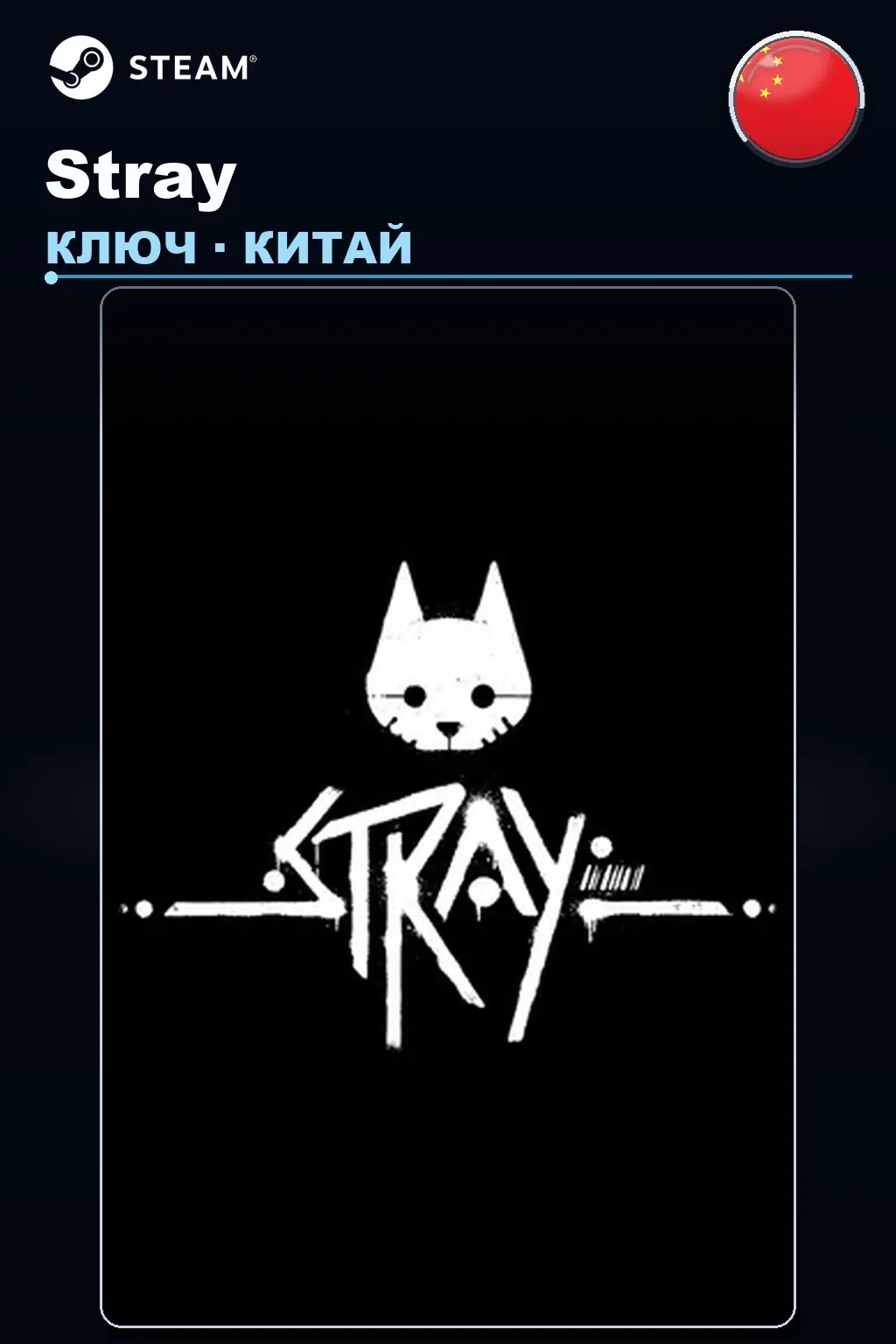 Stray — Китай