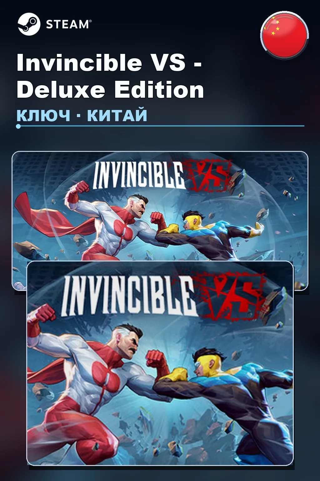 Invincible VS - Deluxe Edition — Китай