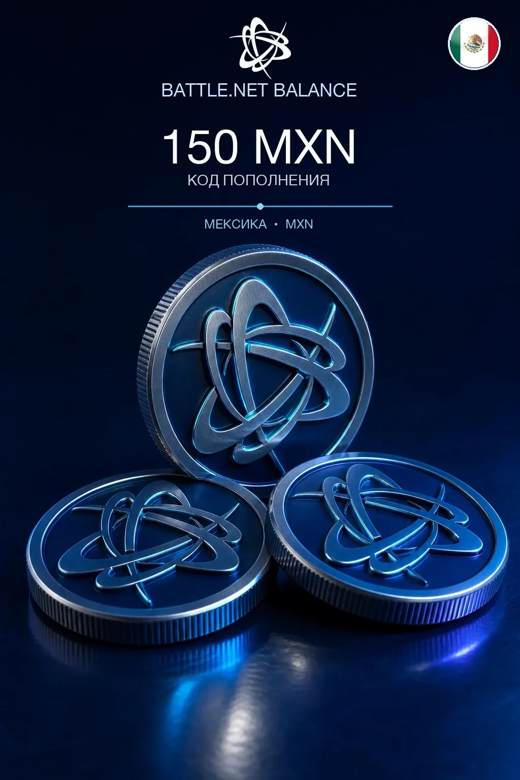 Battle.net 150 MXN — код пополнения (Мексика)