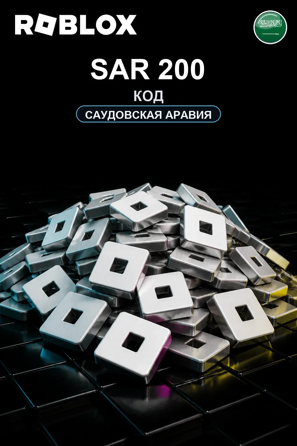 SAR 200 | Код активации