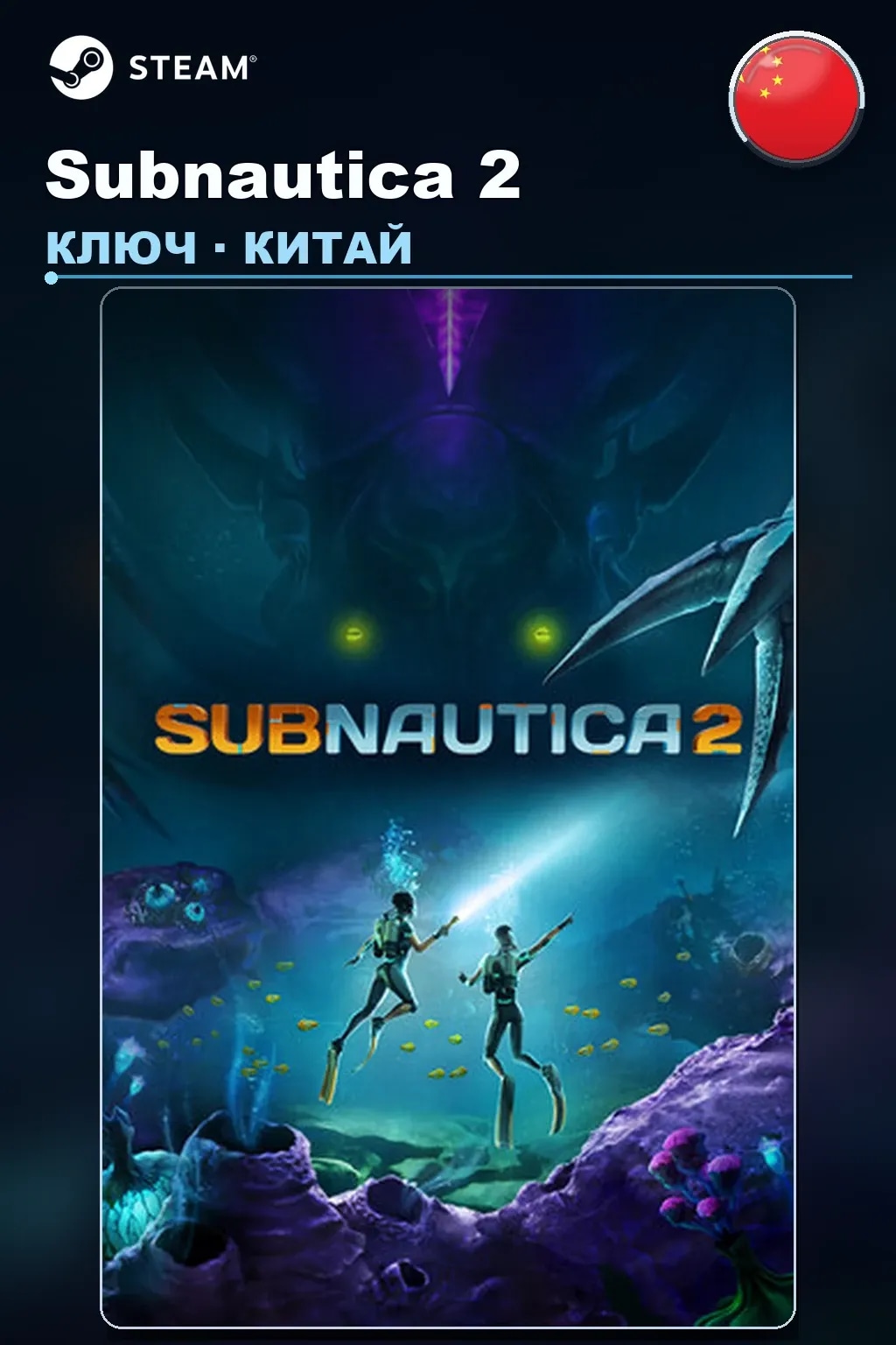 Subnautica 2 — Китай