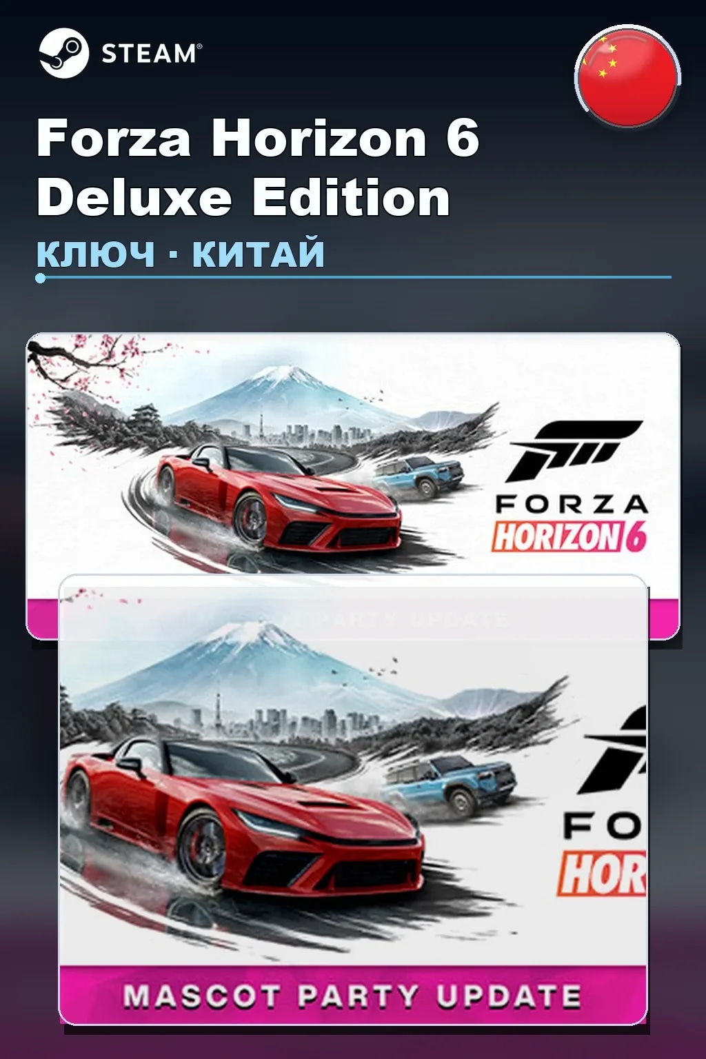 Forza Horizon 6 Deluxe Edition — Китай