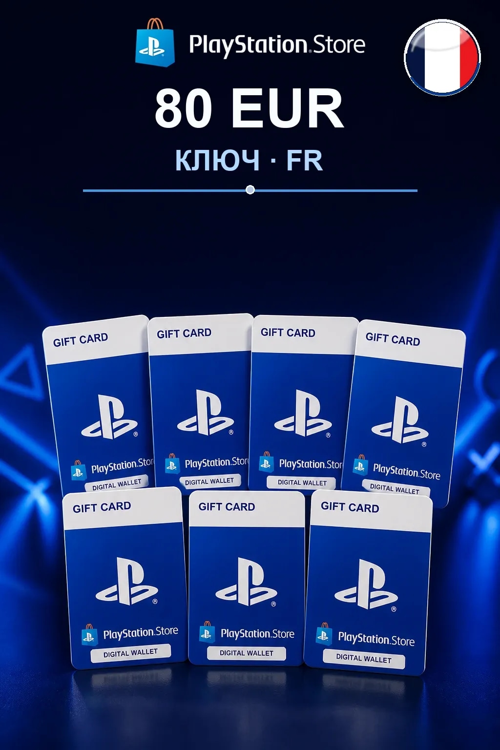 80 EUR | Код активации — FR