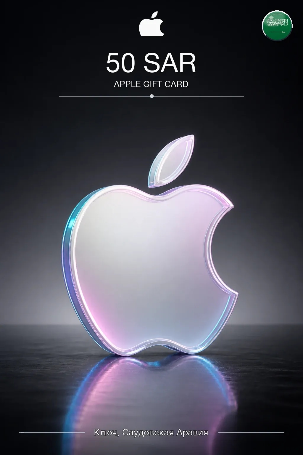 SAR 50 Apple gift card