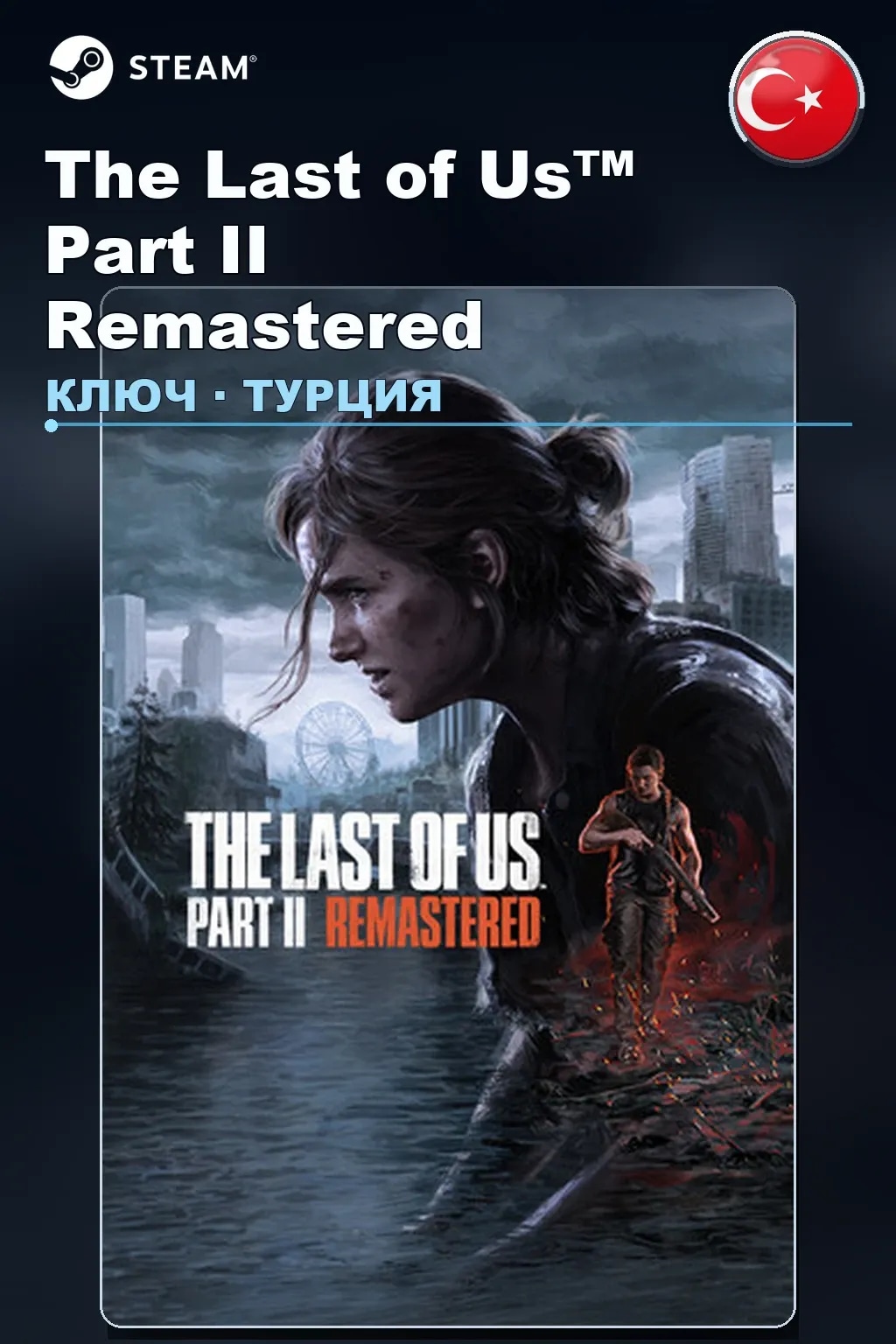 The Last of Us™ Part II Remastered — Турция