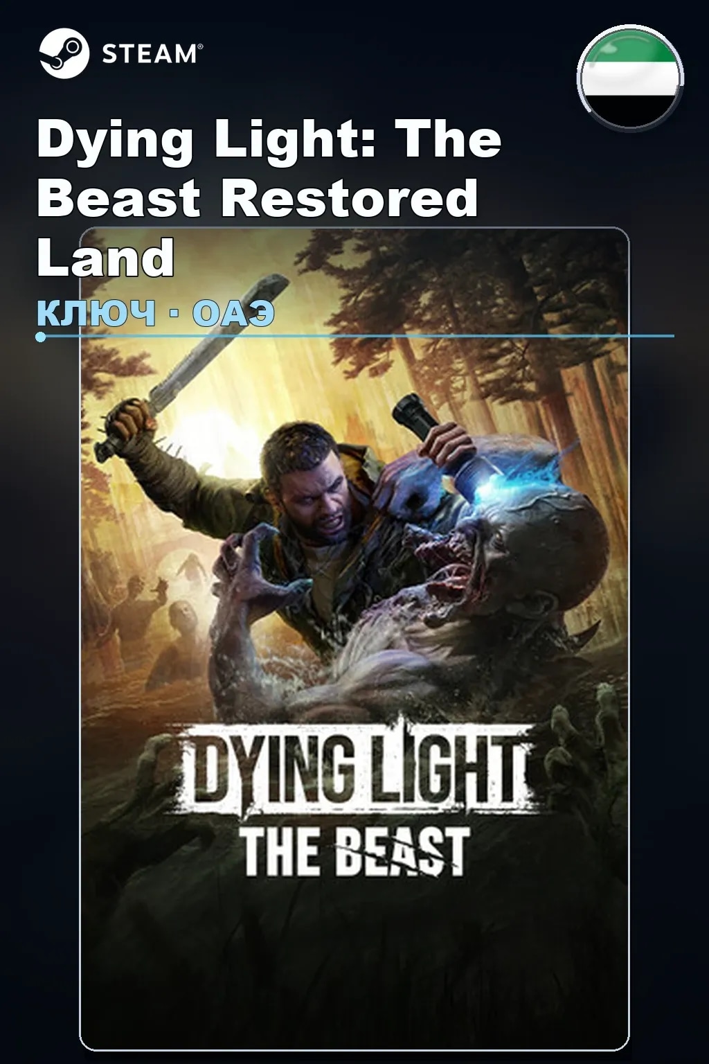 Dying Light: The Beast Restored Land — ОАЭ