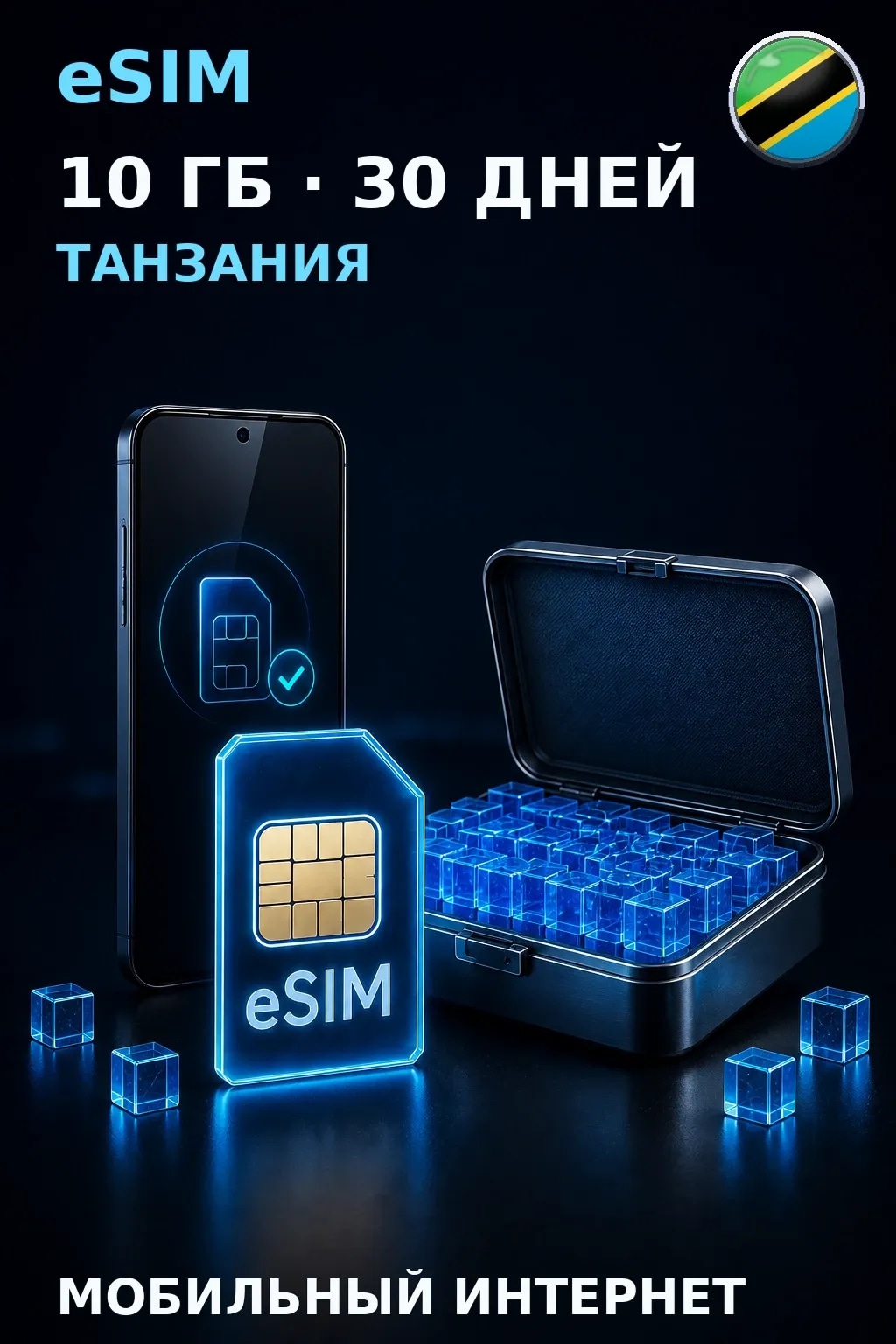 eSIM Танзания — 10 ГБ, 30 дней — интернет