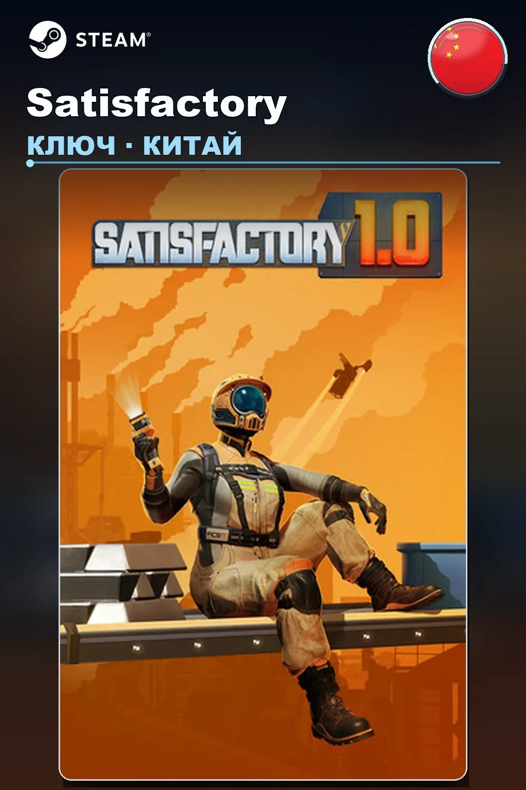 Satisfactory — Китай