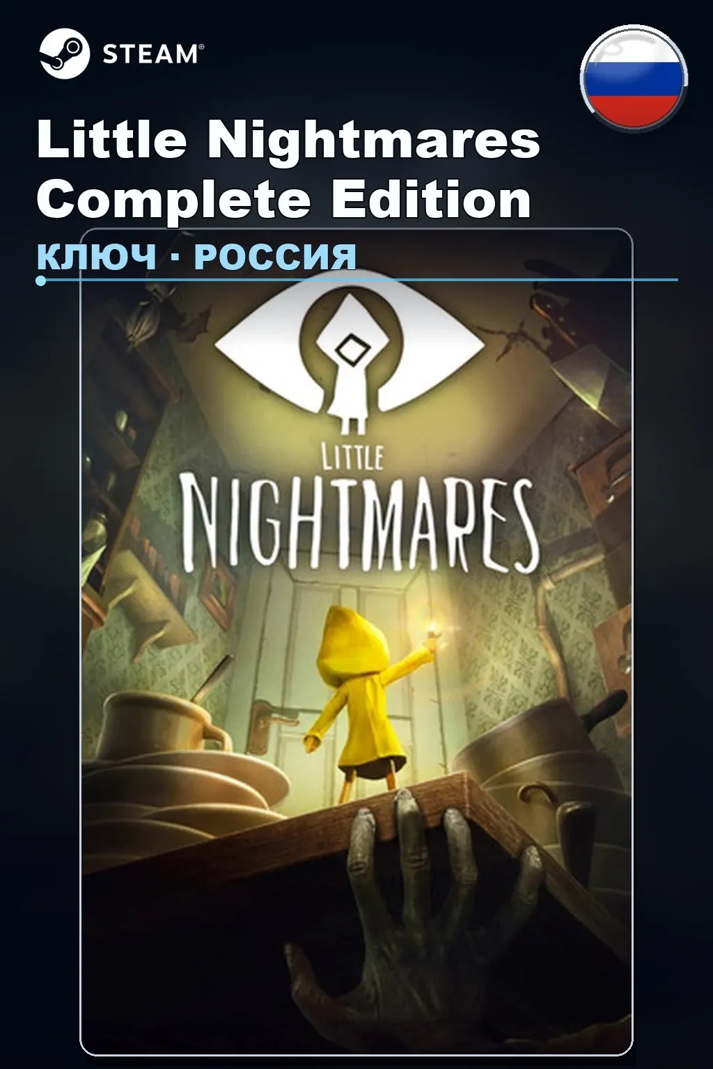 Little Nightmares Complete Edition — Россия