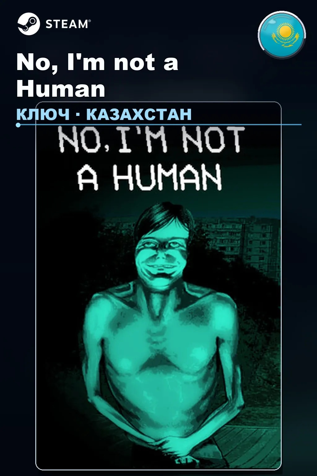 No, I'm not a Human — Казахстан