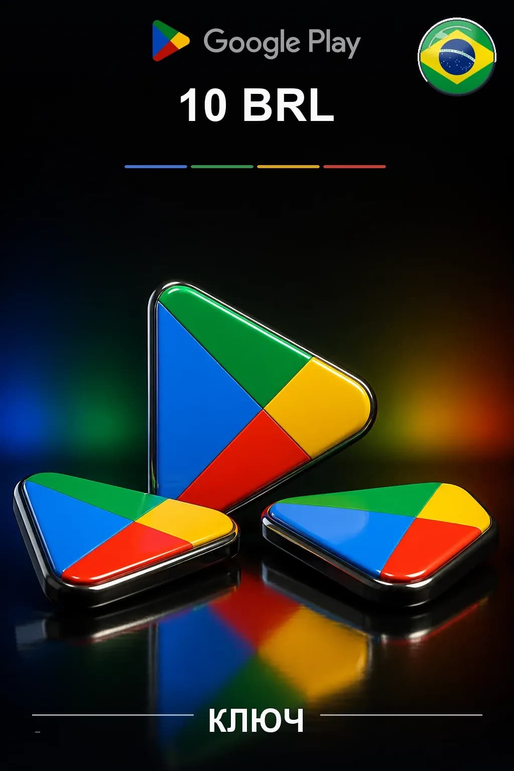 BR 10 BRL - Google Play подарочная карта