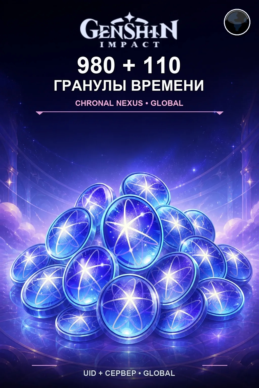980 + 110 Гранулы времени — Genshin Impact