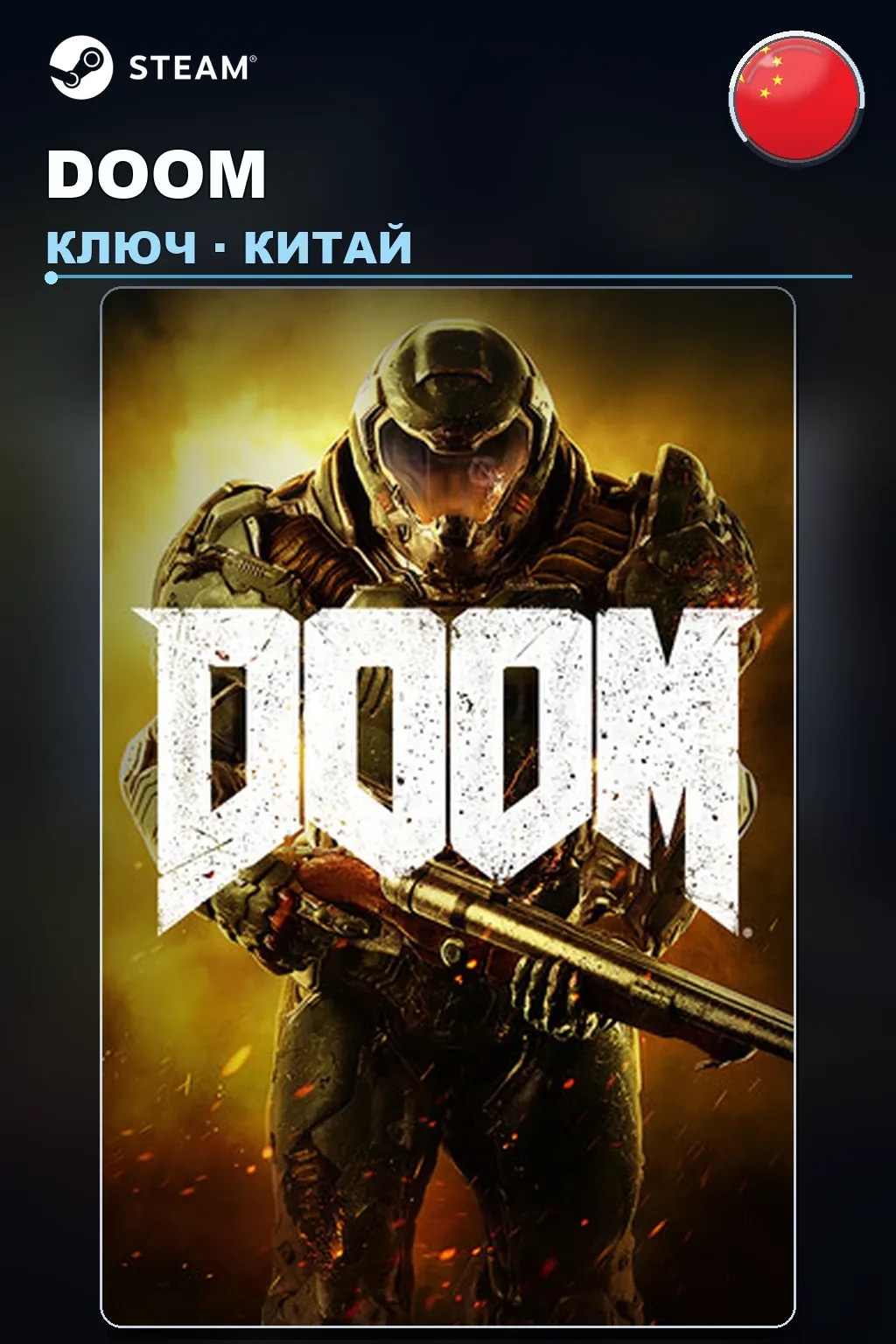 DOOM — Китай