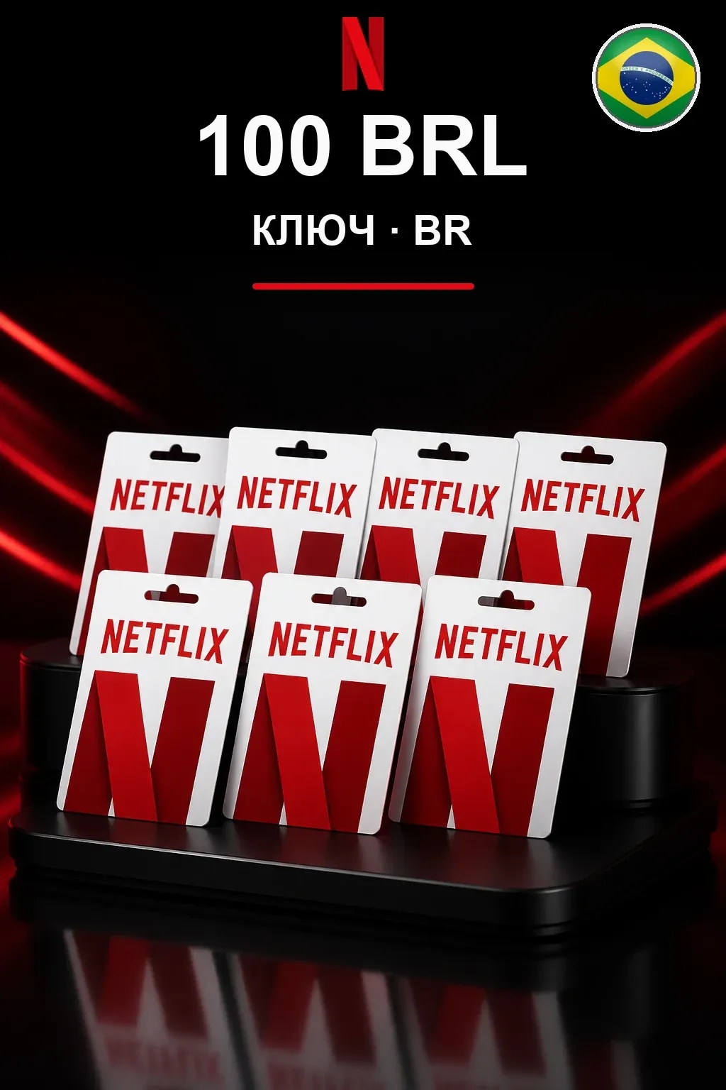 100 BRL Netflix подарочная карта
