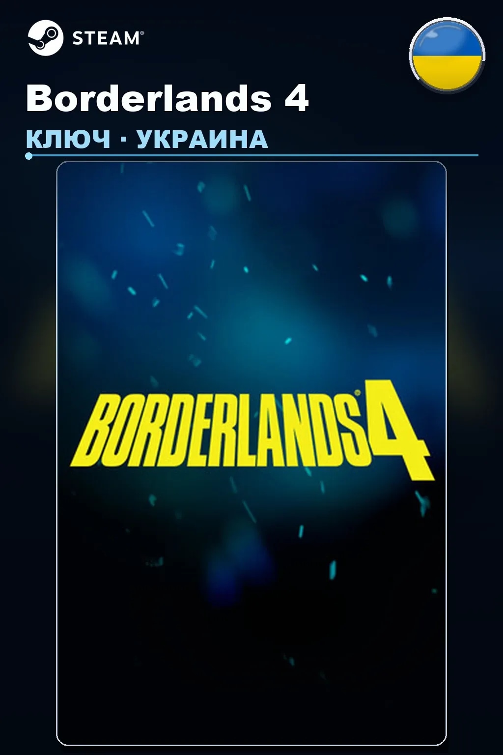 Borderlands 4 — Украина