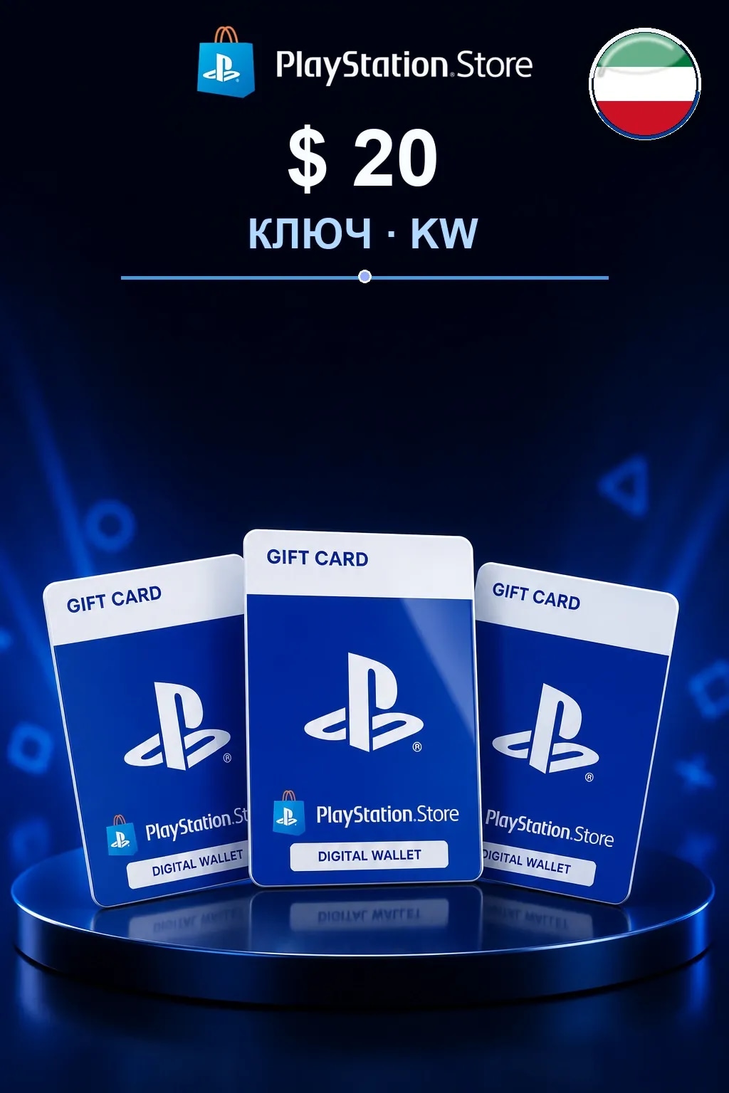 $ 20 | Код активации — KW