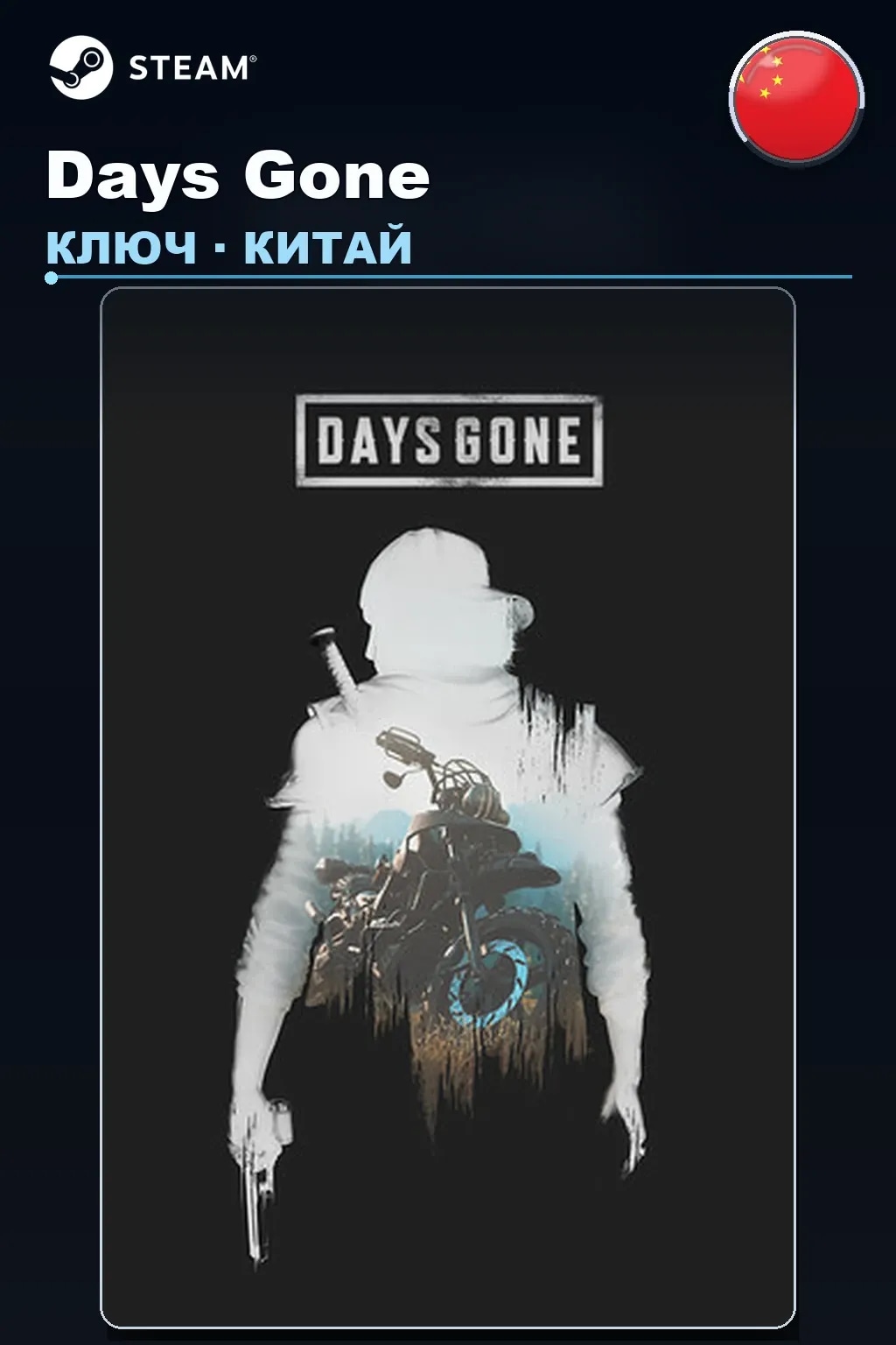 Days Gone — Китай