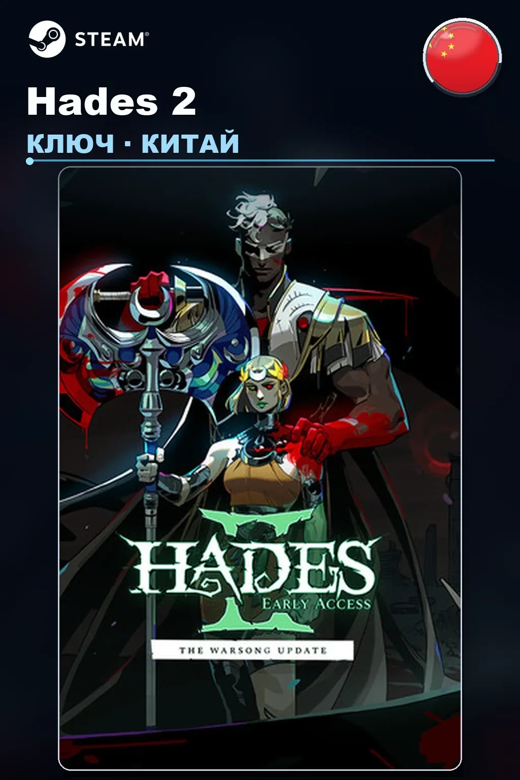 Hades 2 — Китай