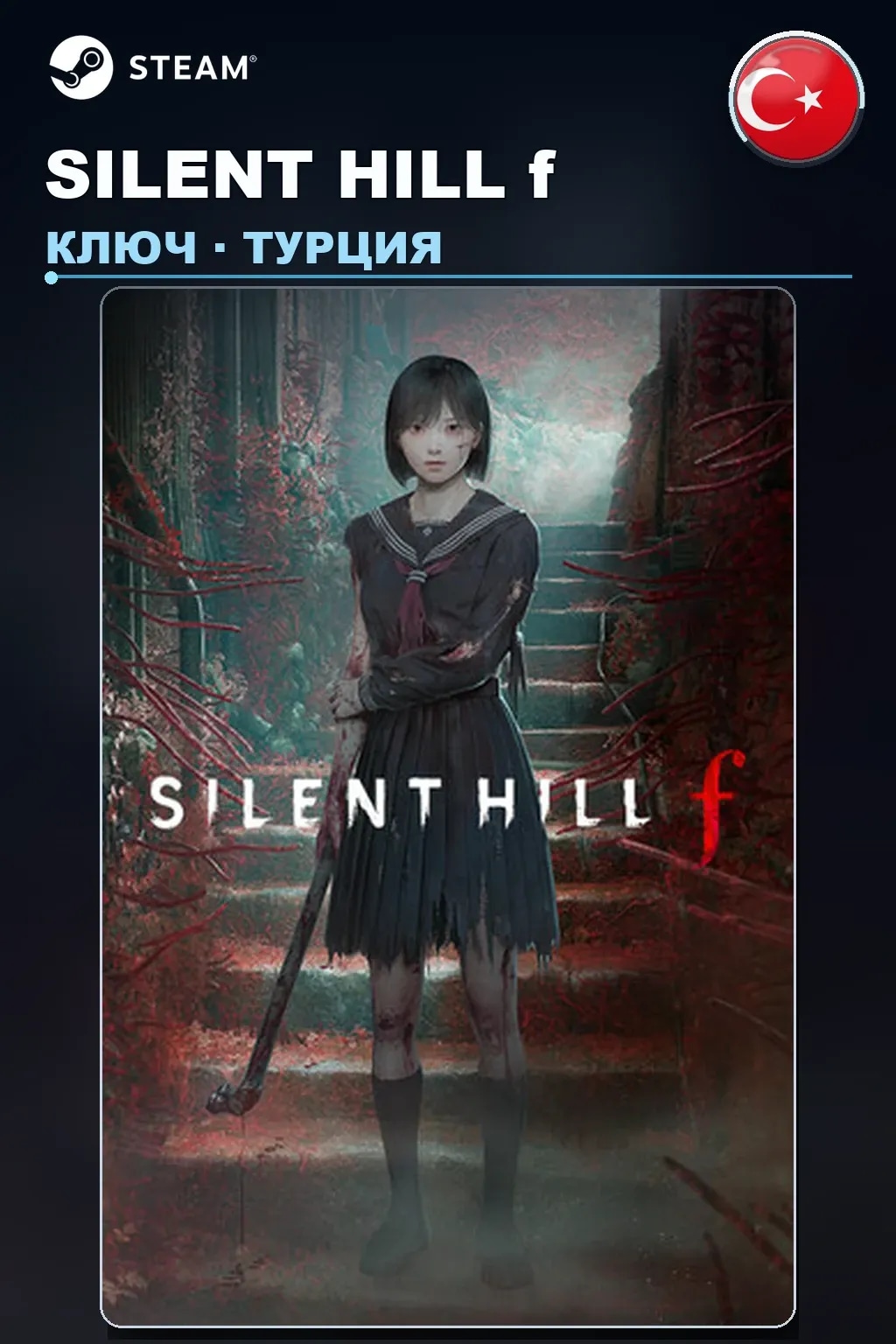 SILENT HILL f — Турция