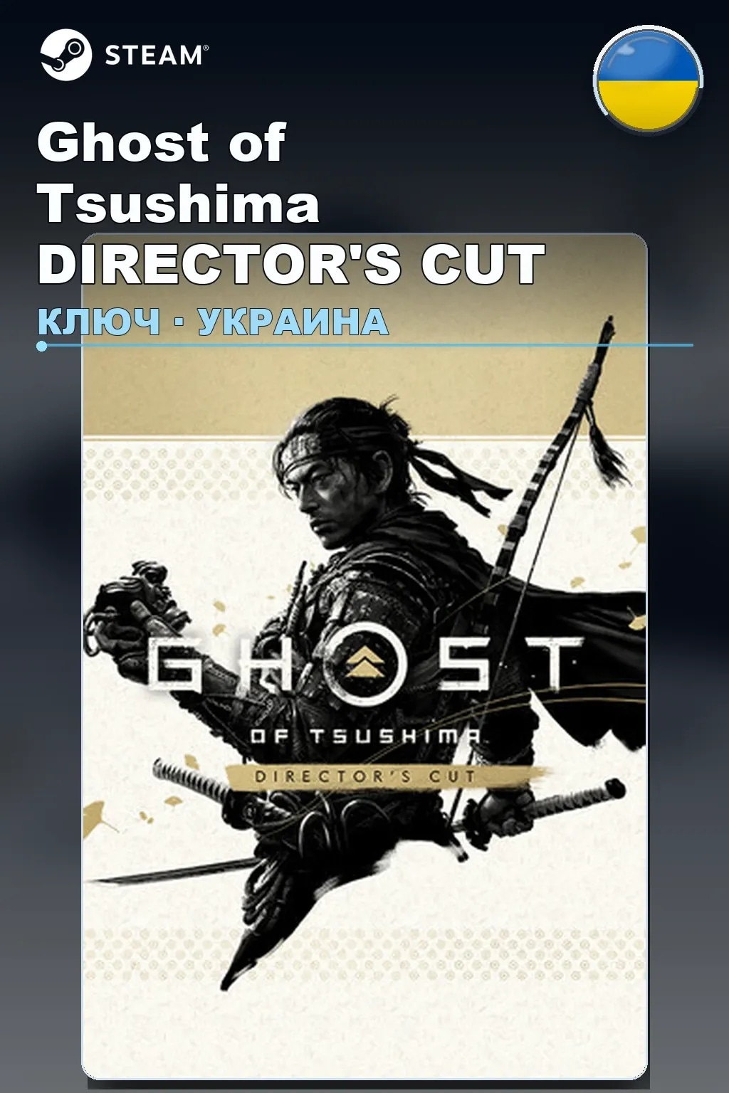 Ghost of Tsushima DIRECTOR'S CUT — Украина