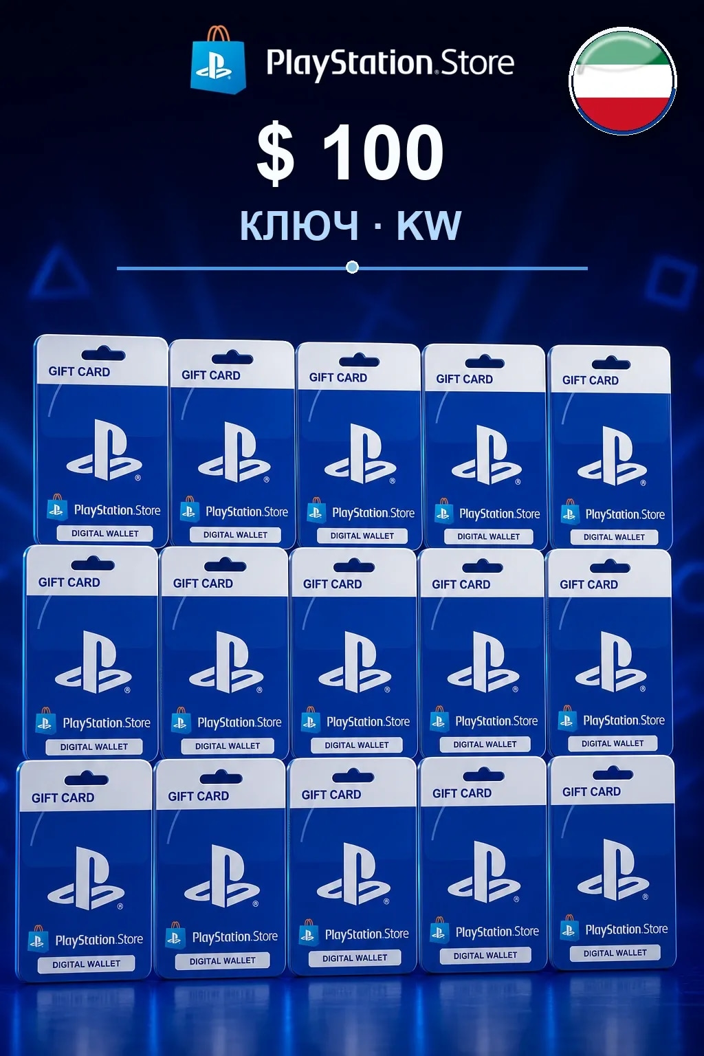 $ 100 | Код активации — KW
