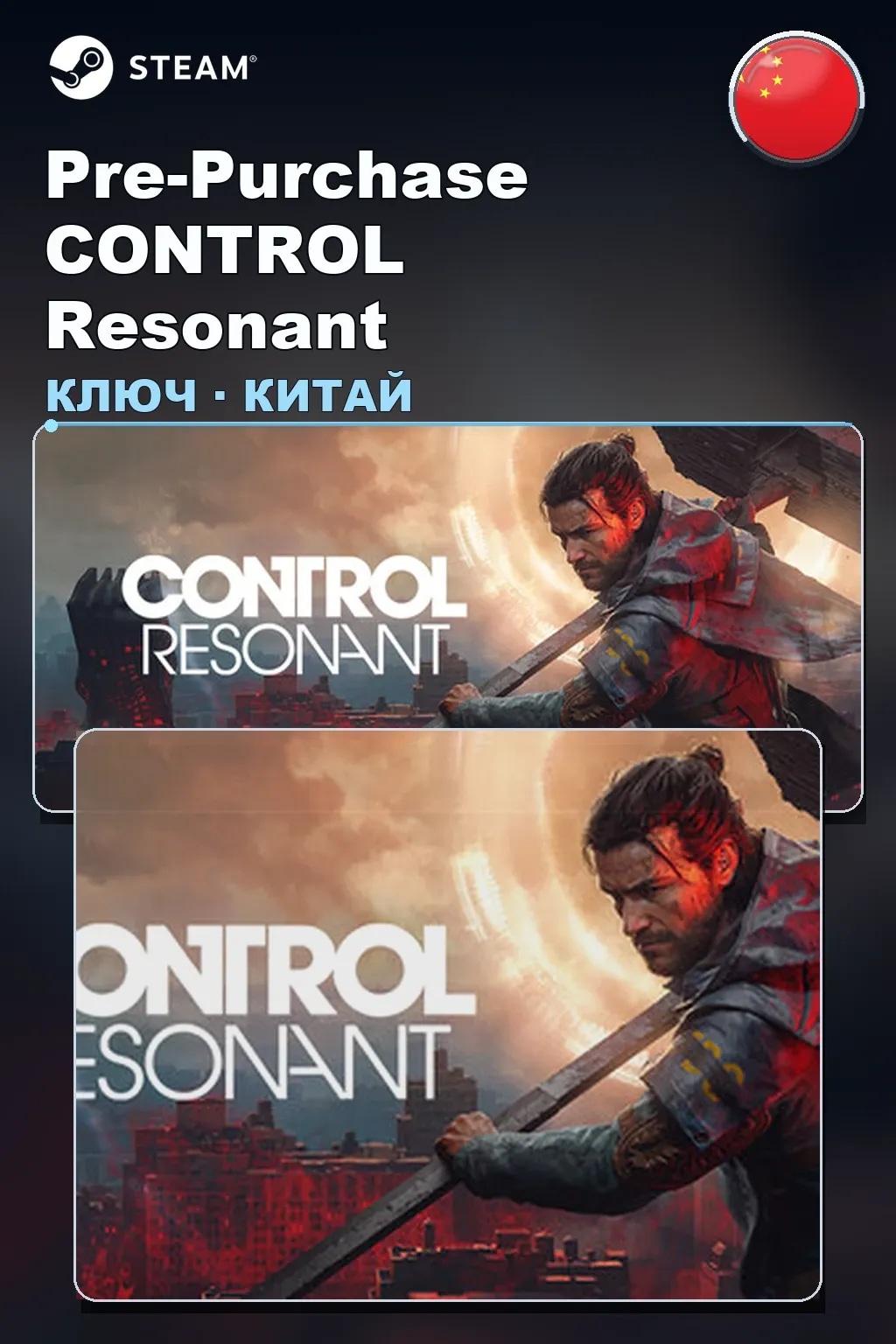 Pre-Purchase CONTROL Resonant — Китай