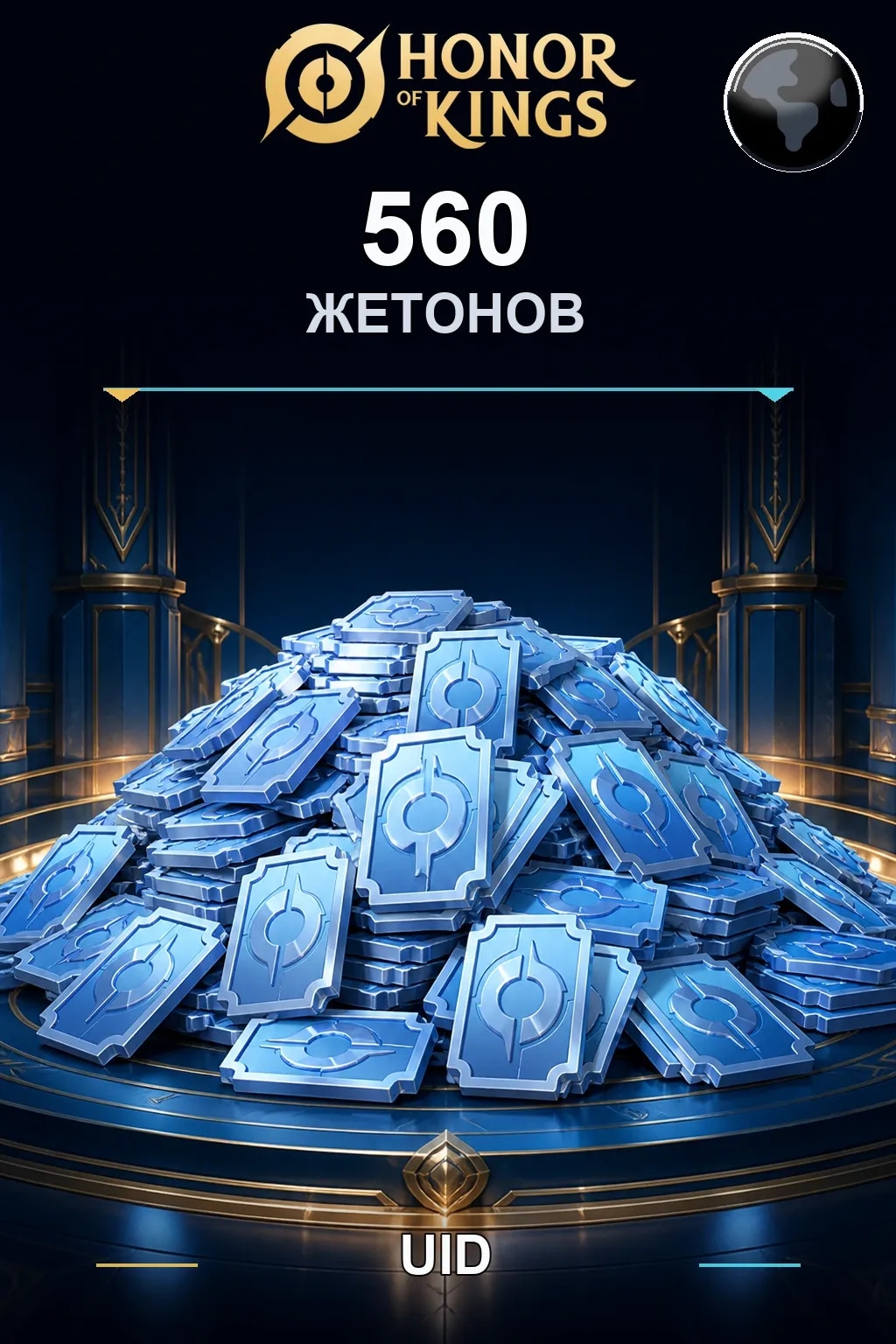560 Жетонов — Honor of Kings