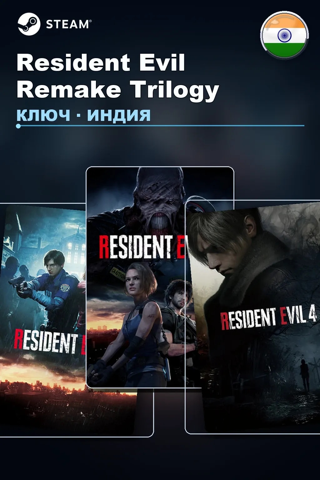 Resident Evil Remake Trilogy — Индия