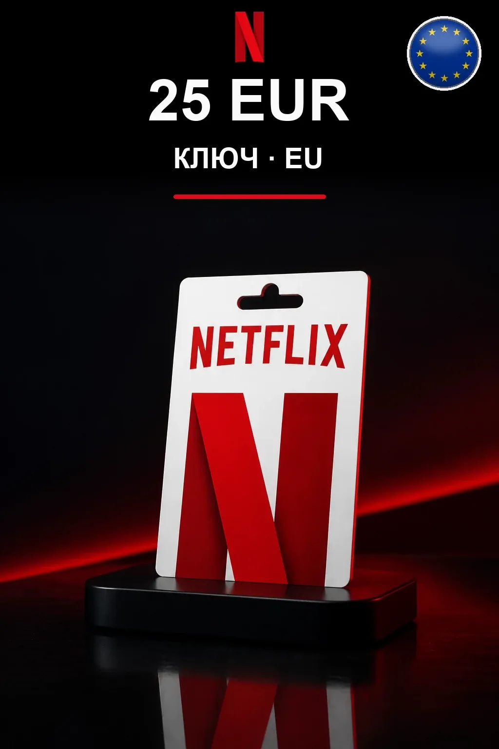 EUR 25 Netflix подарочная карта