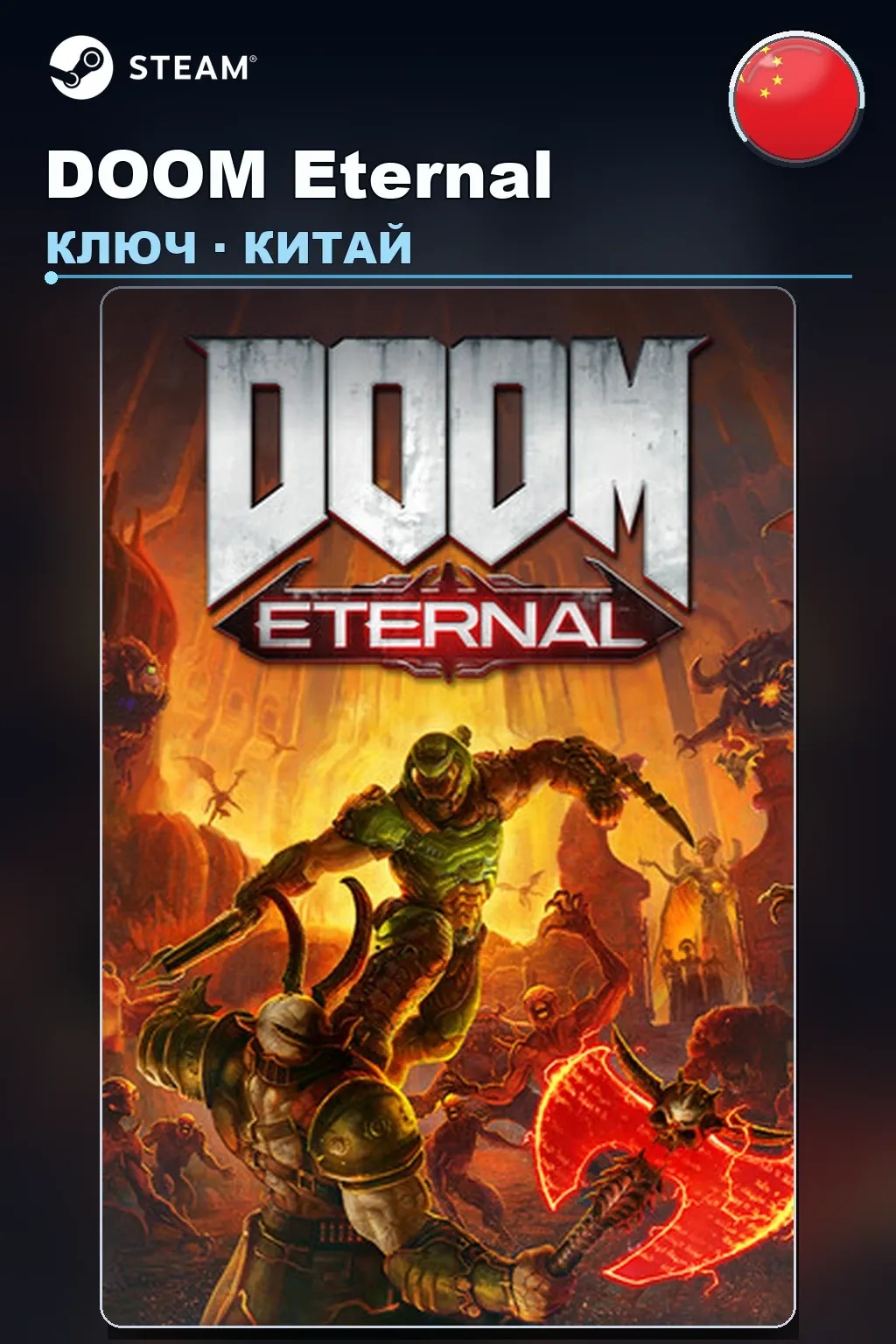 DOOM Eternal — Китай
