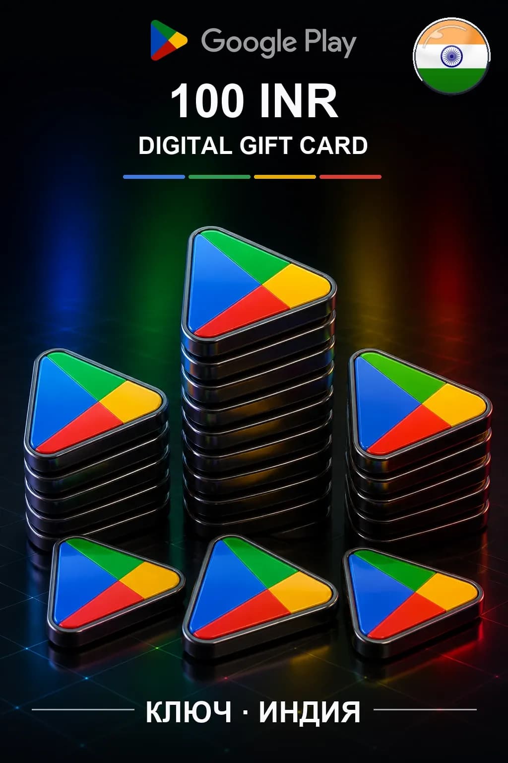 INDIA 100 INR - Google Play подарочная карта