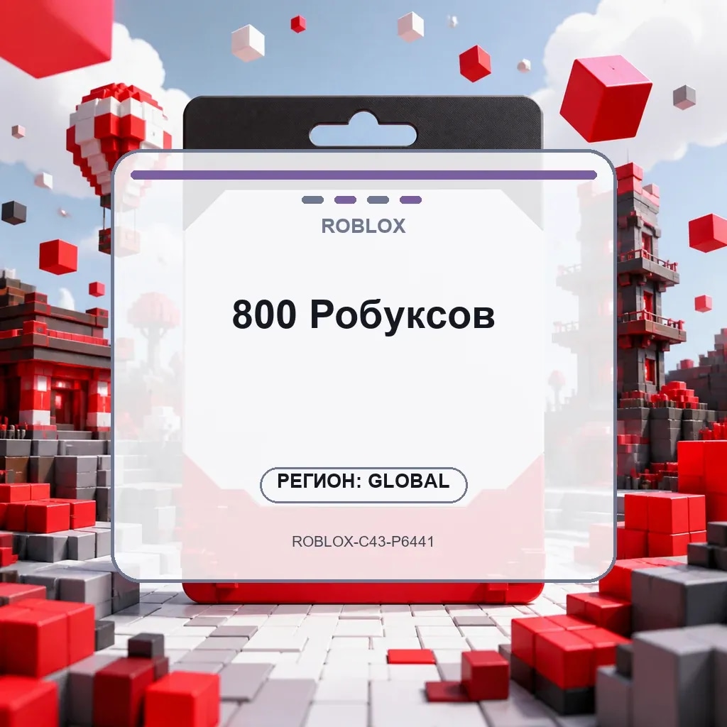 800 Робуксов