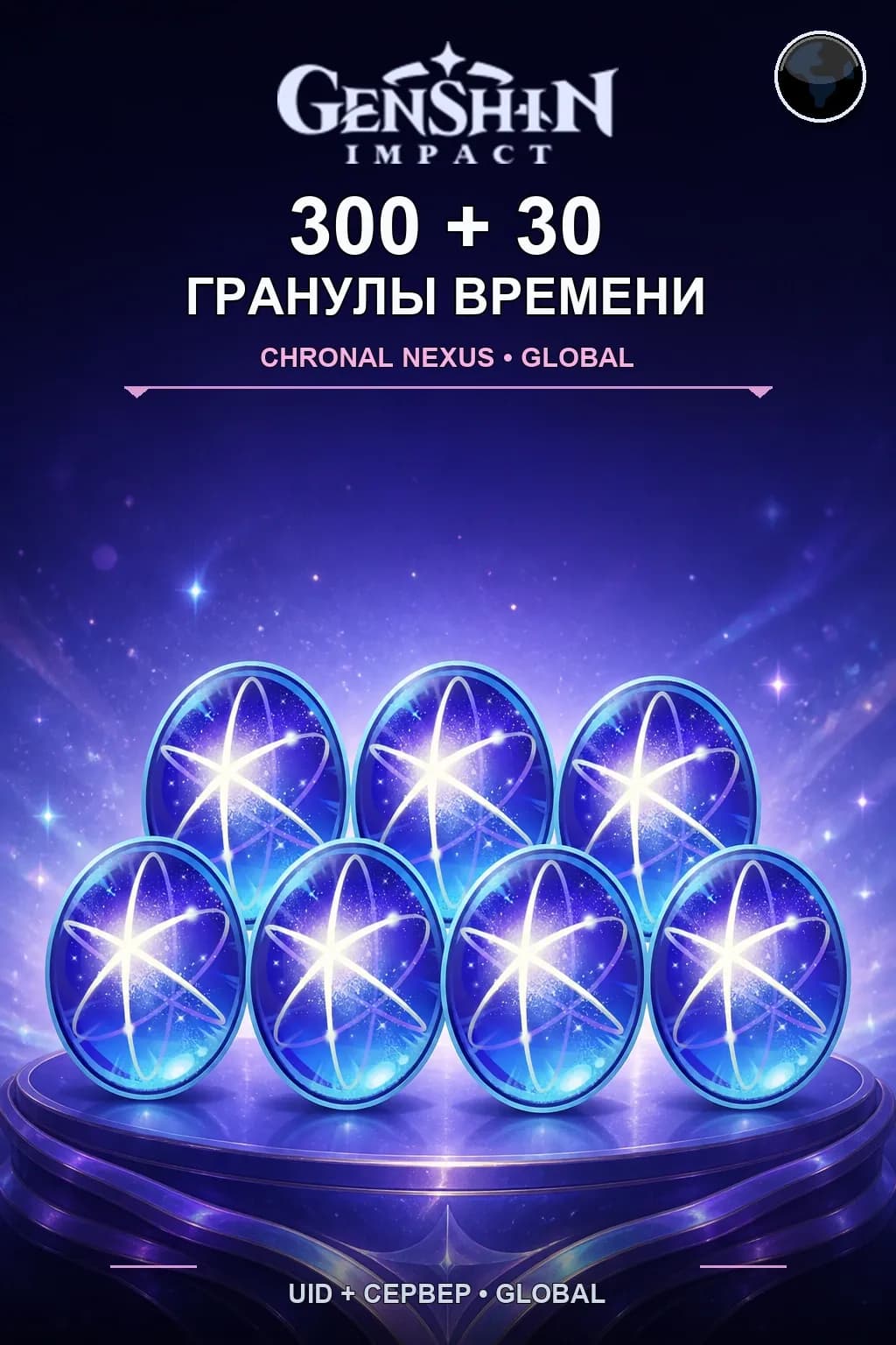 300 + 30 Гранулы времени — Genshin Impact