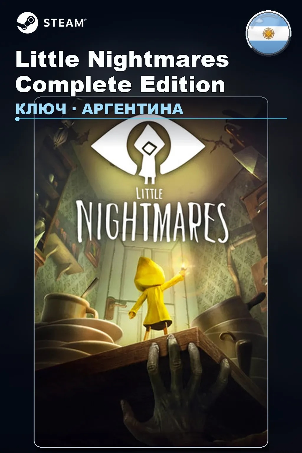 Little Nightmares Complete Edition — Аргентина