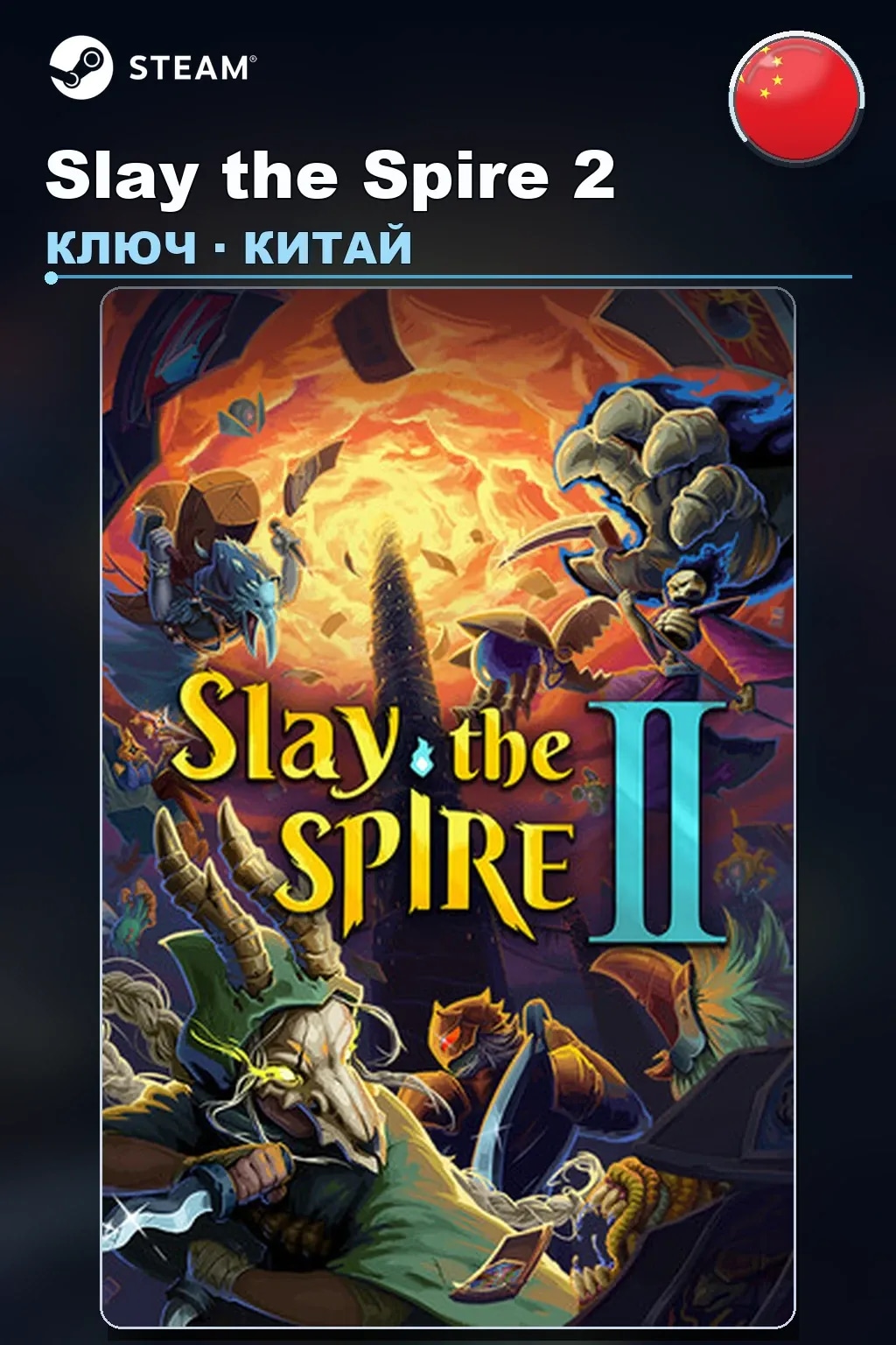 Slay the Spire 2 — Китай