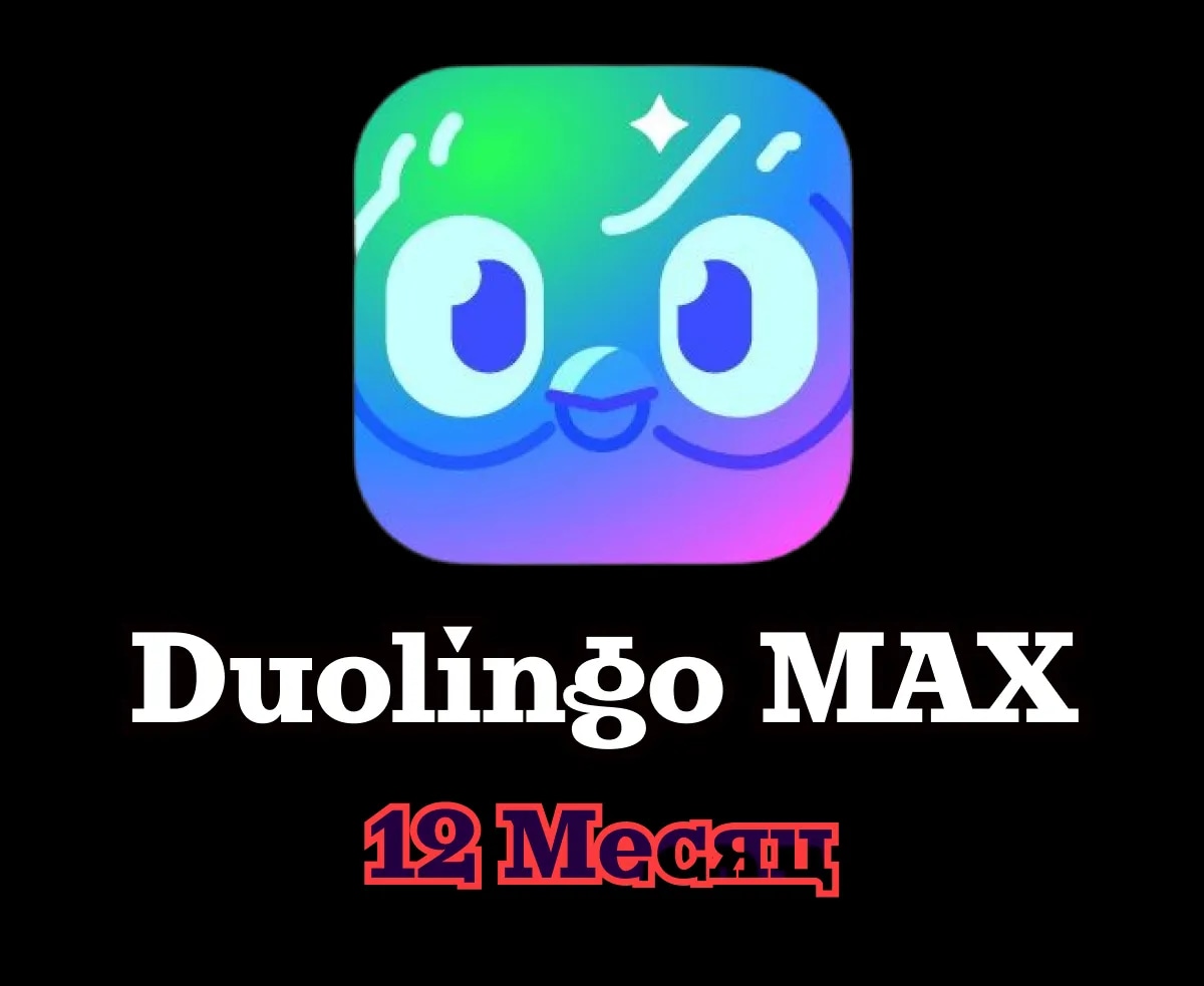 Duolingo MAX • 12 месяцев • Ваш аккаунт • Гарантия