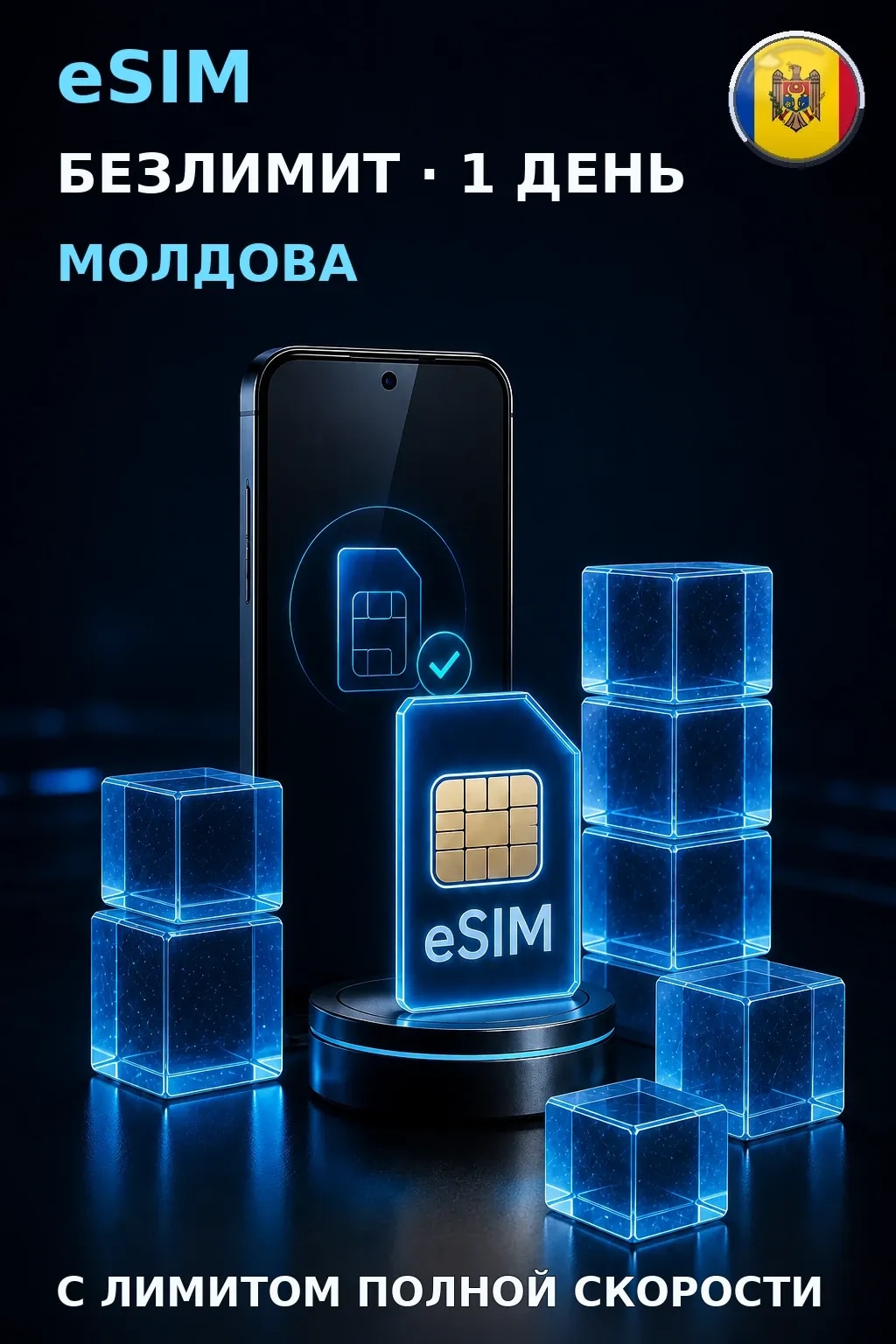 eSIM Молдова — БЕЗЛИМИТ, 1 день — интернет