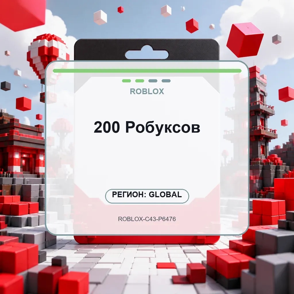 200 Робуксов
