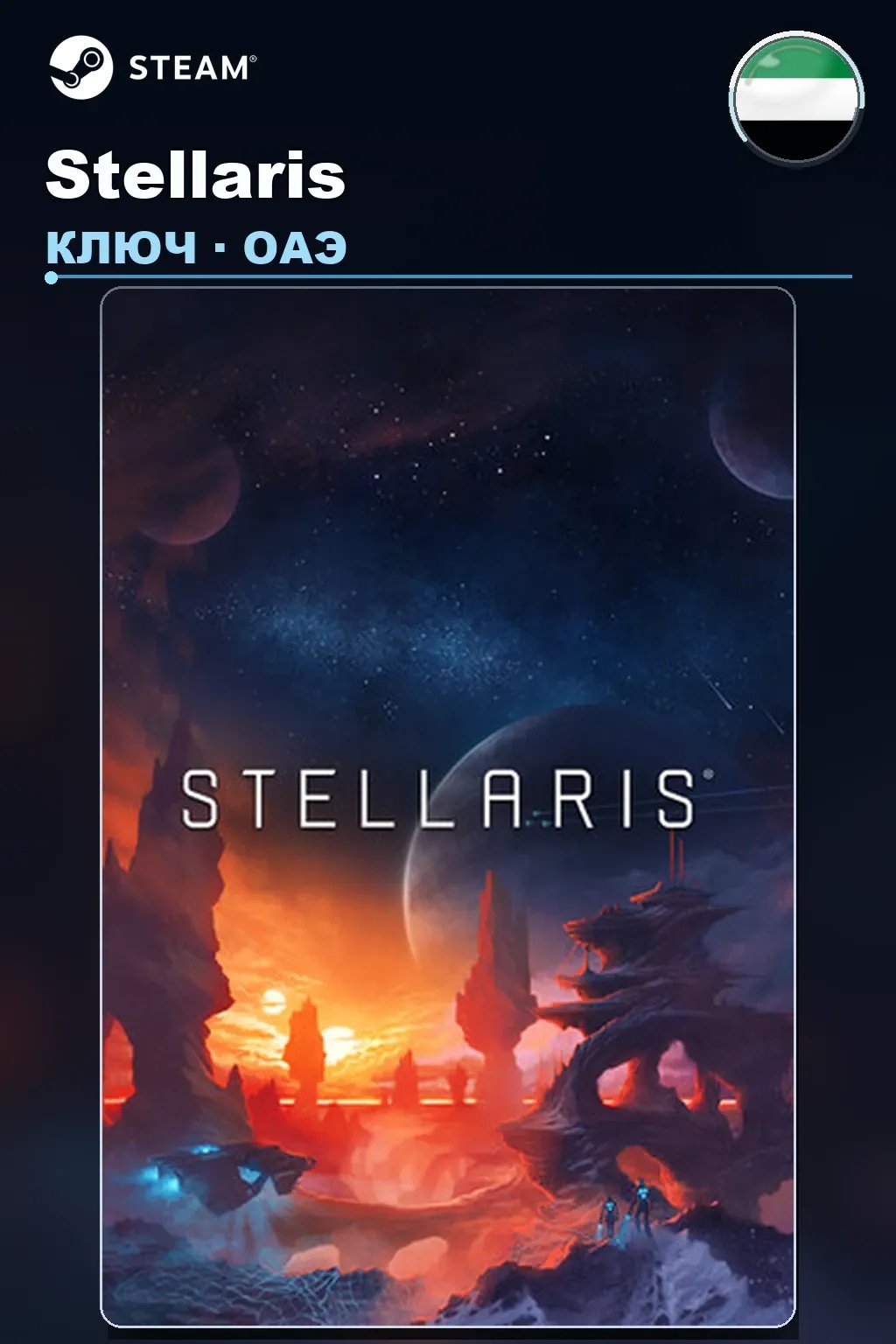 Stellaris — ОАЭ